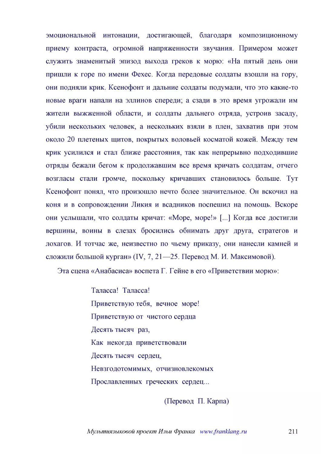 ﻿Эта сцена «Анабасиса» воспета Г. Гейне в его «Приветствии морю»
﻿Таласса!  Таласса! Приветствую тебя,  вечное  море! Приветствую от  чистого сердца Десять тысяч  раз, Как  некогда  приветствовали Десять тысяч  сердец, Невзгодотомимых,  отчизновлекомых Прославленных  греческих  сердец..
﻿øПеревод  П. Карпа