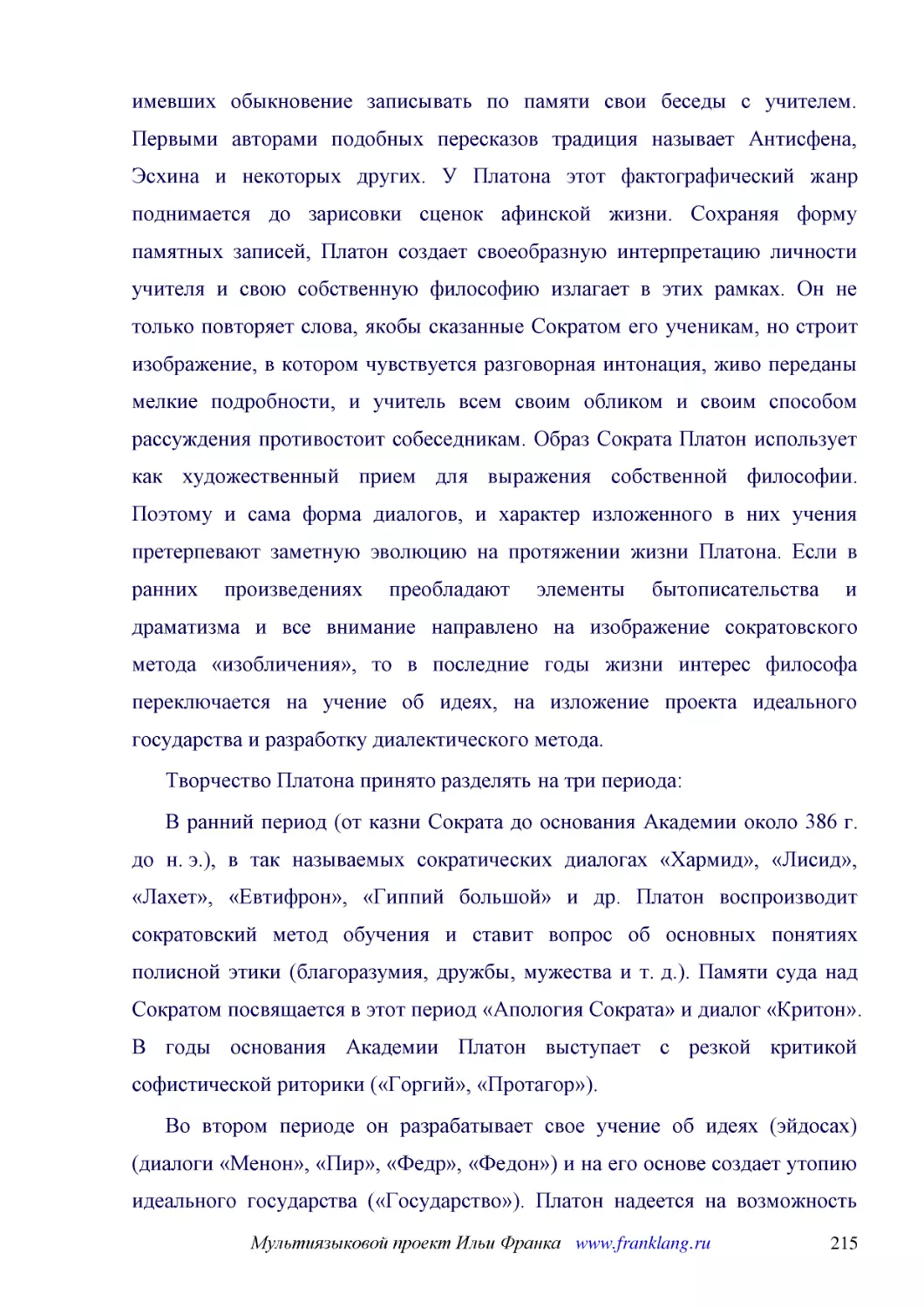 ﻿Творчество Платона принято разделять на три периода
﻿В ранний период øот казни Сократа до основания Академии около 386 г. до н. э.ù, в так называемых сократических диалогах «Хармид», «Лисид», «Лахет», «Евтифрон», «Гиппий большой» и др. Платон воспроизводит сократовский метод обучения и ставит вопрос об ..
﻿Во втором периоде он разрабатывает свое учение об идеях øэйдосахù øдиалоги «Менон», «Пир», «Федр», «Федон»ù и на его основе создает утопию идеального государства ø«Государство»ù. Платон надеется на возможность осуществления своей программы и в 366 г. ..