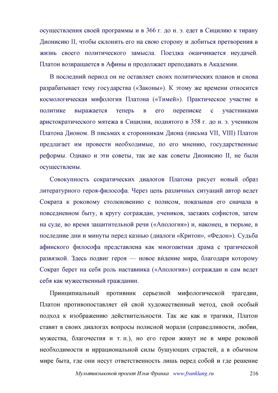 ﻿В последний период он не оставляет своих политических планов и снова разрабатывает тему государства ø«Законы»ù. К этому же времени относится космологическая мифология Платона ø«Тимей»ù. Практическое участие в политике выражается теперь в его переписке..
﻿Совокупность сократических диалогов Платона рисует новый образ литературного героя-философа. Через цепь различных ситуаций автор ведет Сократа к роковому столкновению с полисом, показывая его сначала в повседневном быту, в кругу сограждан, учеников, з..
﻿Принципиальный противник серьезной мифологической трагедии, Платон противопоставляет ей свой художественный метод, свой особый подход к изображению действительности. Так же как и трагики, Платон ставит в своих диалогах вопросы полисной морали øсправед..