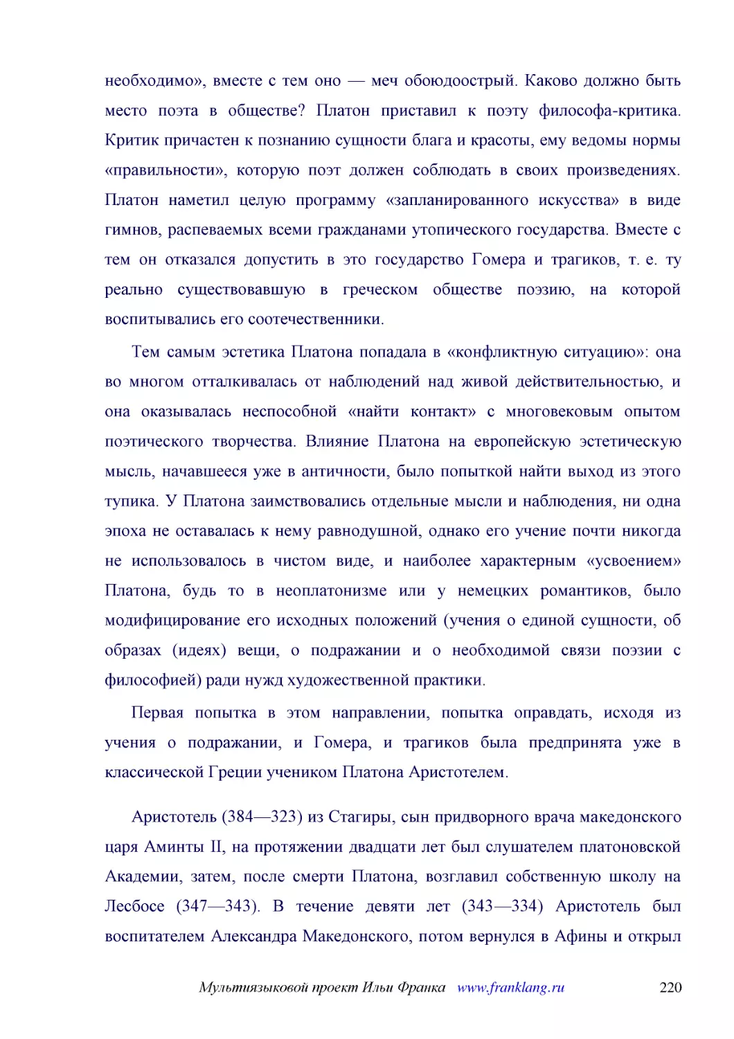 ﻿Тем самым эстетика Платона попадала в «конфликтную ситуацию»: она во многом отталкивалась от наблюдений над живой действительностью, и она оказывалась неспособной «найти контакт» с многовековым опытом поэтического творчества. Влияние Платона на европе..
﻿Первая попытка в этом направлении, попытка оправдать, исходя из учения о подражании, и Гомера, и трагиков была предпринята уже в классической Греции учеником Платона Аристотелем
﻿Аристотель ø384—323ù из Стагиры, сын придворного врача македонского царя Аминты II, на протяжении двадцати лет был слушателем платоновской Академии, затем, после смерти Платона, возглавил собственную школу на Лесбосе ø347—343ù. В течение девяти лет ø3..