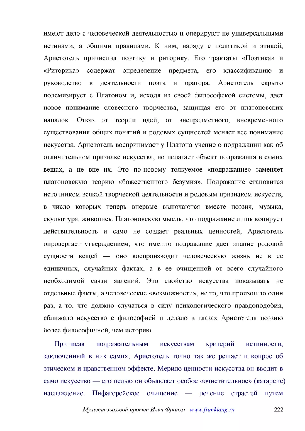 ﻿Приписав подражательным искусствам критерий истинности, заключенный в них самих, Аристотель точно так же решает и вопрос об этическом и нравственном эффекте. Мерило ценности искусства он вводит в само искусство — его целью он объявляет особое «очистит..