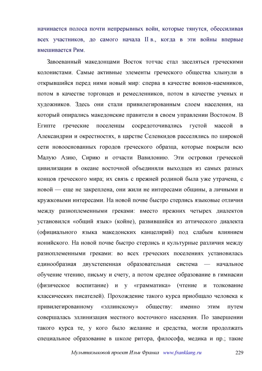 ﻿Завоеванный македонцами Восток тотчас стал заселяться греческими колонистами. Самые активные элементы греческого общества хлынули в открывшийся перед ними новый мир: сперва в качестве воинов-наемников, потом в качестве торговцев и ремесленников, потом..