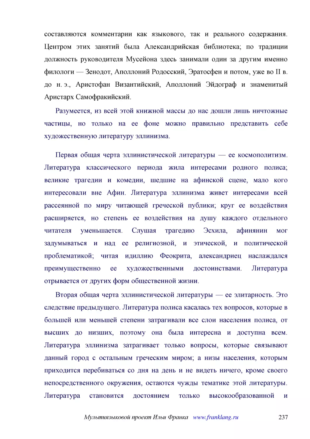 ﻿Разумеется, из всей этой книжной массы до нас дошли лишь ничтожные частицы, но только на ее фоне можно правильно представить себе художественную литературу эллинизма
﻿Первая общая черта эллинистической литературы — ее космополитизм. Литература классического периода жила интересами родного полиса; великие трагедии и комедии, шедшие на афинской сцене, мало кого интересовали вне Афин. Литература эллинизма живет интере..
﻿Вторая общая черта эллинистической литературы — ее элитарность. Это следствие предыдущего. Литература полиса касалась тех вопросов, которые в большей или меньшей степени затрагивали все слои населения полиса, от высших до низших, поэтому она была инте..