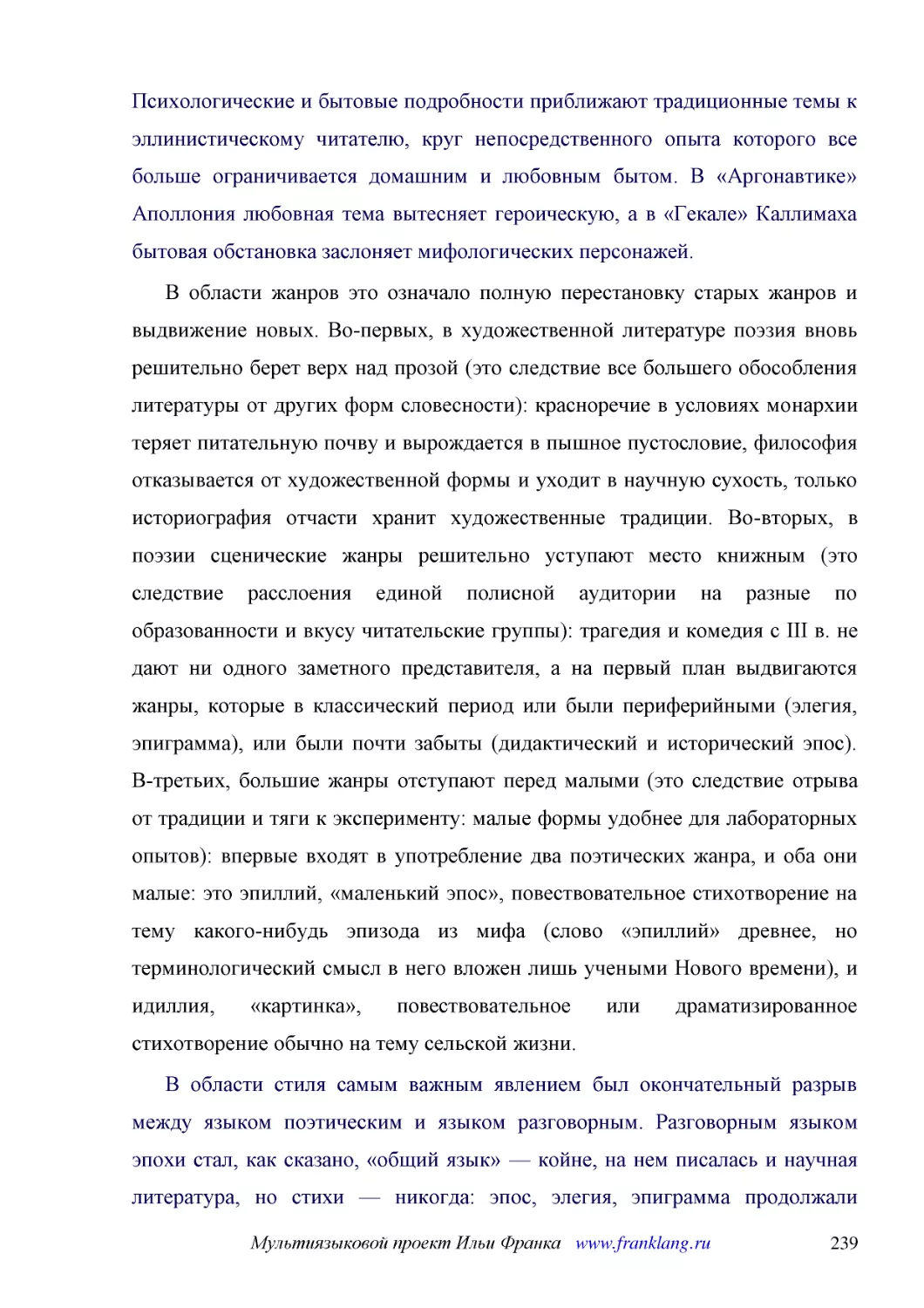 ﻿В области жанров это означало полную перестановку старых жанров и выдвижение новых. Во-первых, в художественной литературе поэзия вновь решительно берет верх над прозой øэто следствие все большего обособления литературы от других форм словесностиù: кр..
﻿В области стиля самым важным явлением был окончательный разрыв между языком поэтическим и языком разговорным. Разговорным языком эпохи стал, как сказано, «общий язык» — койне, на нем писалась и научная литература, но стихи — никогда: эпос, элегия, эпи..