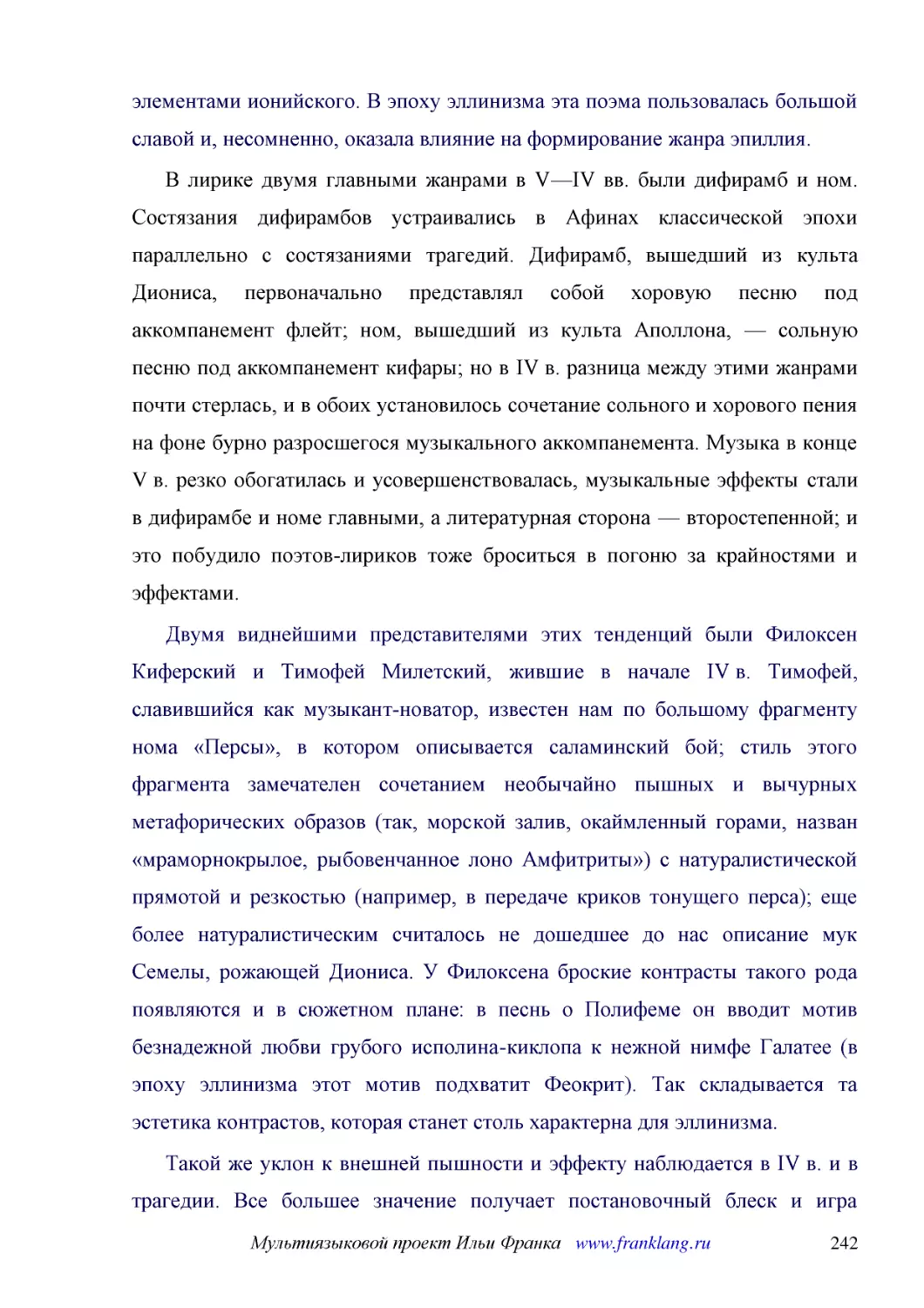 ﻿В лирике двумя главными жанрами в V—IV вв. были дифирамб и ном. Состязания дифирамбов устраивались в Афинах классической эпохи параллельно с состязаниями трагедий. Дифирамб, вышедший из культа Диониса, первоначально представлял собой хоровую песню под..
﻿Двумя виднейшими представителями этих тенденций были Филоксен Киферский и Тимофей Милетский, жившие в начале IV в. Тимофей, славившийся как музыкант-новатор, известен нам по большому фрагменту нома «Персы», в котором описывается саламинский бой; стиль..
﻿Такой же уклон к внешней пышности и эффекту наблюдается в IV в. и в трагедии. Все большее значение получает постановочный блеск и игра актеров; Аристотель в «Риторике» свидетельствует, что в его время актер в театре был важнее, чем поэт. Одна крайност..