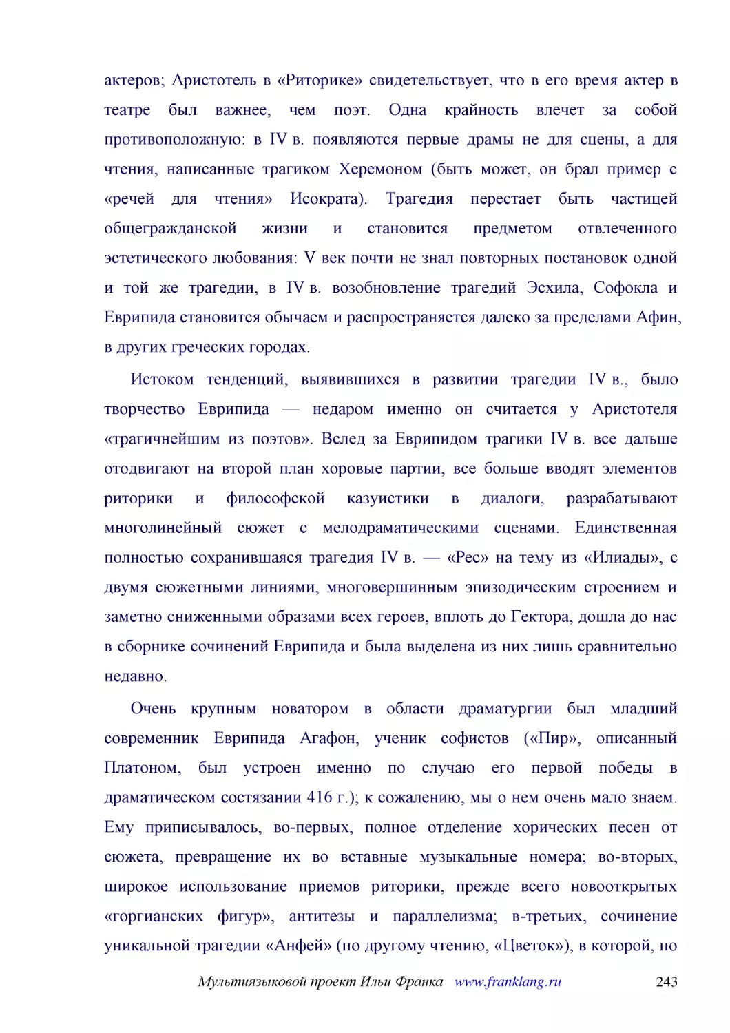 ﻿Истоком тенденций, выявившихся в развитии трагедии IV в., было творчество Еврипида — недаром именно он считается у Аристотеля «трагичнейшим из поэтов». Вслед за Еврипидом трагики IV в. все дальше отодвигают на второй план хоровые партии, все больше вв..
﻿Очень крупным новатором в области драматургии был младший современник Еврипида Агафон, ученик софистов ø«Пир», описанный Платоном, был устроен именно по случаю его первой победы в драматическом состязании 416 г.ù; к сожалению, мы о нем очень мало знае..