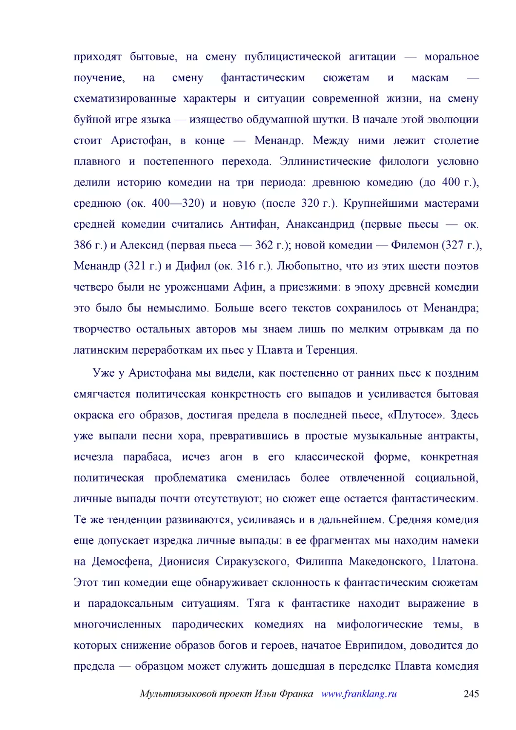 ﻿Уже у Аристофана мы видели, как постепенно от ранних пьес к поздним смягчается политическая конкретность его выпадов и усиливается бытовая окраска его образов, достигая предела в последней пьесе, «Плутосе». Здесь уже выпали песни хора, превратившись в..