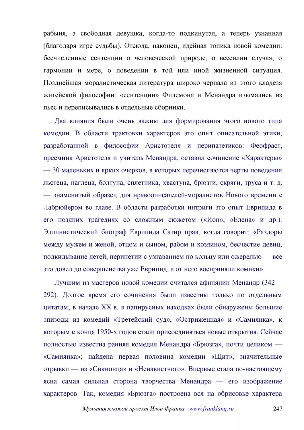 ﻿Два влияния были очень важны для формирования этого нового типа комедии. В области трактовки характеров это опыт описательной этики, разработанной в философии Аристотеля и перипатетиков: Феофраст, преемник Аристотеля и учитель Менандра, оставил сочине..
﻿Лучшим из мастеров новой комедии считался афинянин Менандр ø342—292ù. Долгое время его сочинения были известны только по отдельным цитатам; в начале XX в. в папирусных находках были обнаружены большие эпизоды из комедий «Третейский суд», «Остриженная»..