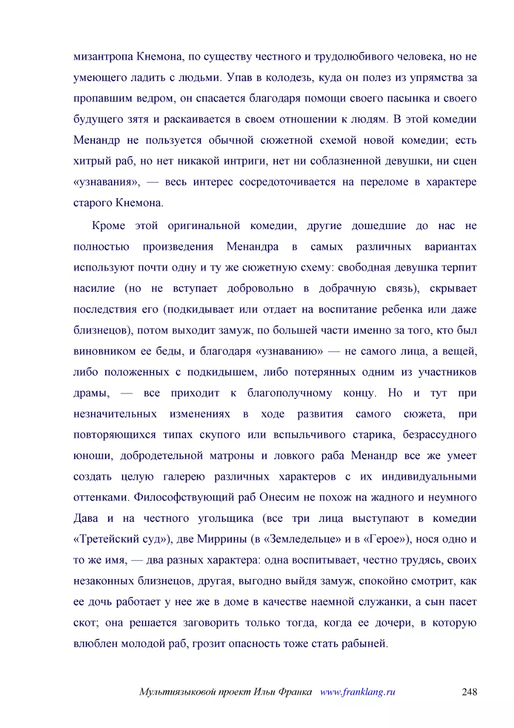 ﻿Кроме этой оригинальной комедии, другие дошедшие до нас не полностью произведения Менандра в самых различных вариантах используют почти одну и ту же сюжетную схему: свободная девушка терпит насилие øно не вступает добровольно в добрачную связьù, скрыв..