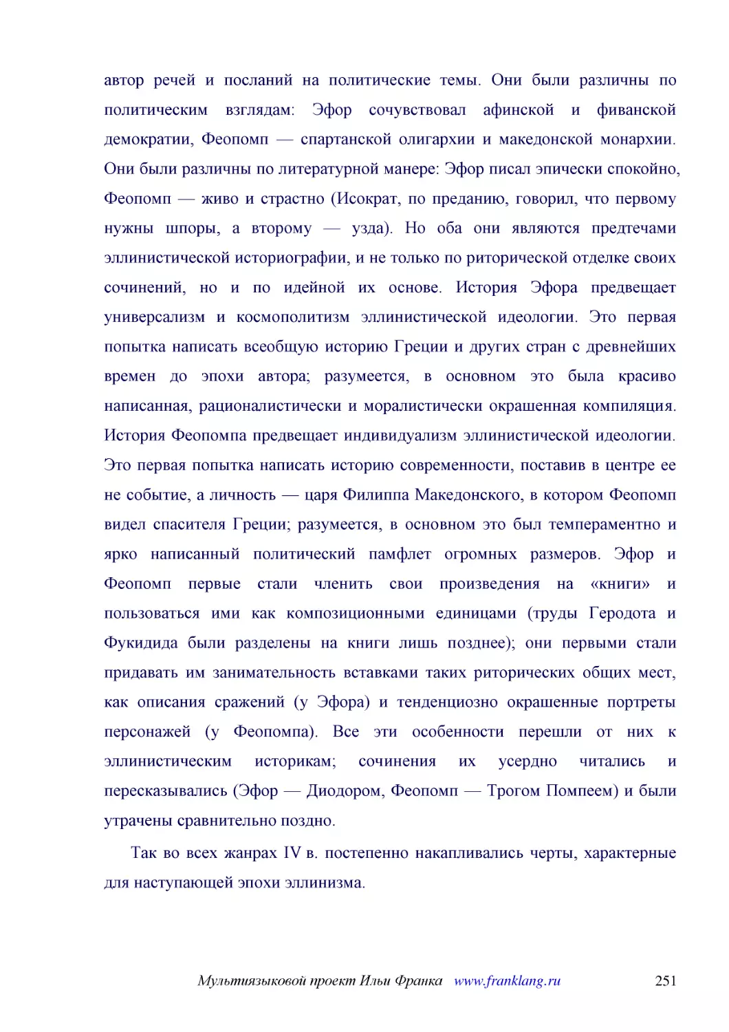 ﻿Так во всех жанрах IV в. постепенно накапливались черты, характерные для наступающей эпохи эллинизма