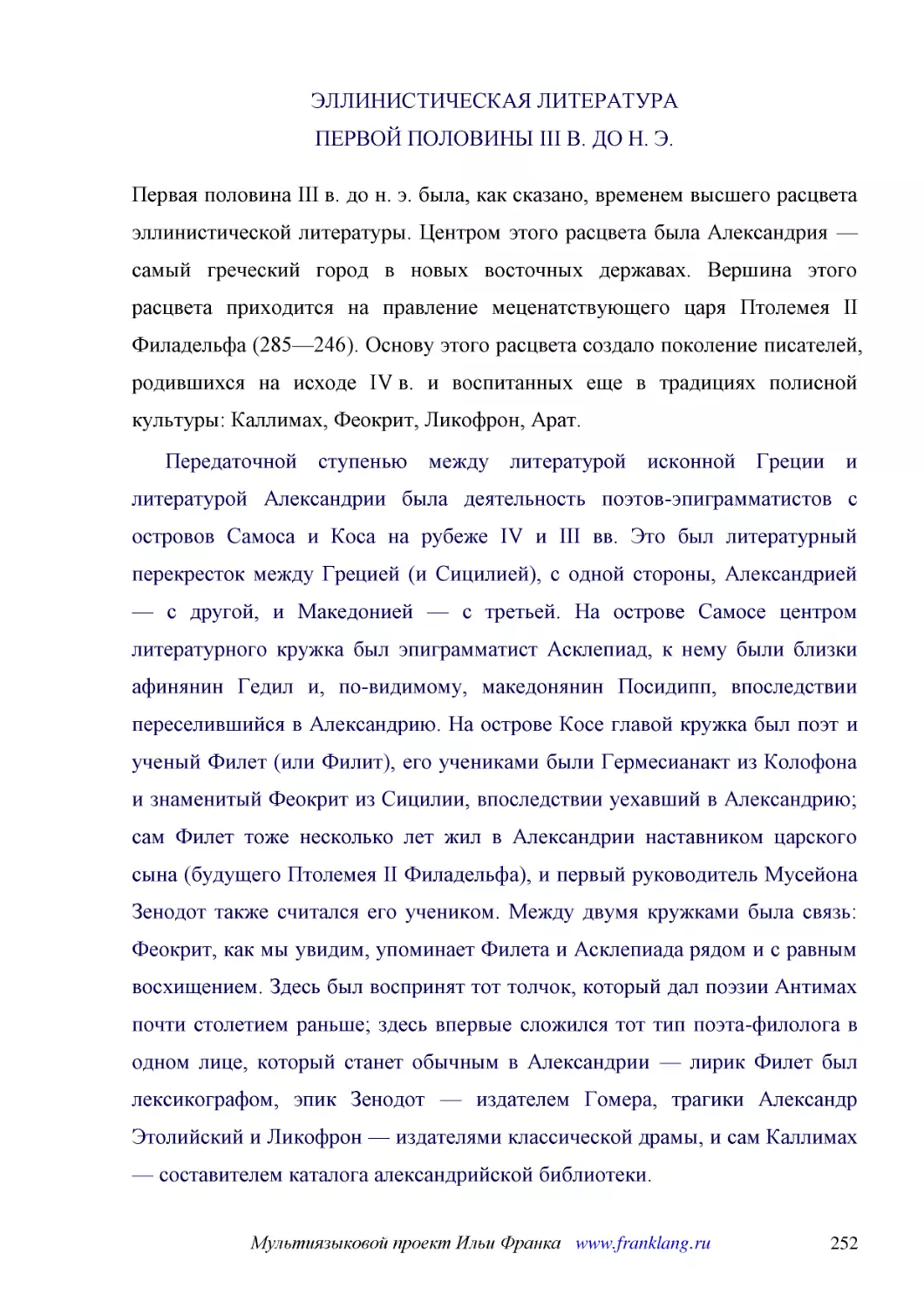 ﻿ЭЛЛИНИСТИЧЕСКАЯ ЛИТЕРАТУРА ПЕРВОЙ ПОЛОВИНЫ III В. ДО Н. Э
﻿Первая половина III в. до н. э. была, как сказано, временем высшего расцвета эллинистической литературы. Центром этого расцвета была Александрия — самый греческий город в новых восточных державах. Вершина этого расцвета приходится на правление меценат..
﻿Передаточной ступенью между литературой исконной Греции и литературой Александрии была деятельность поэтов-эпиграмматистов с островов Самоса и Коса на рубеже IV и III вв. Это был литературный перекресток между Грецией øи Сицилиейù, с одной стороны, Ал..