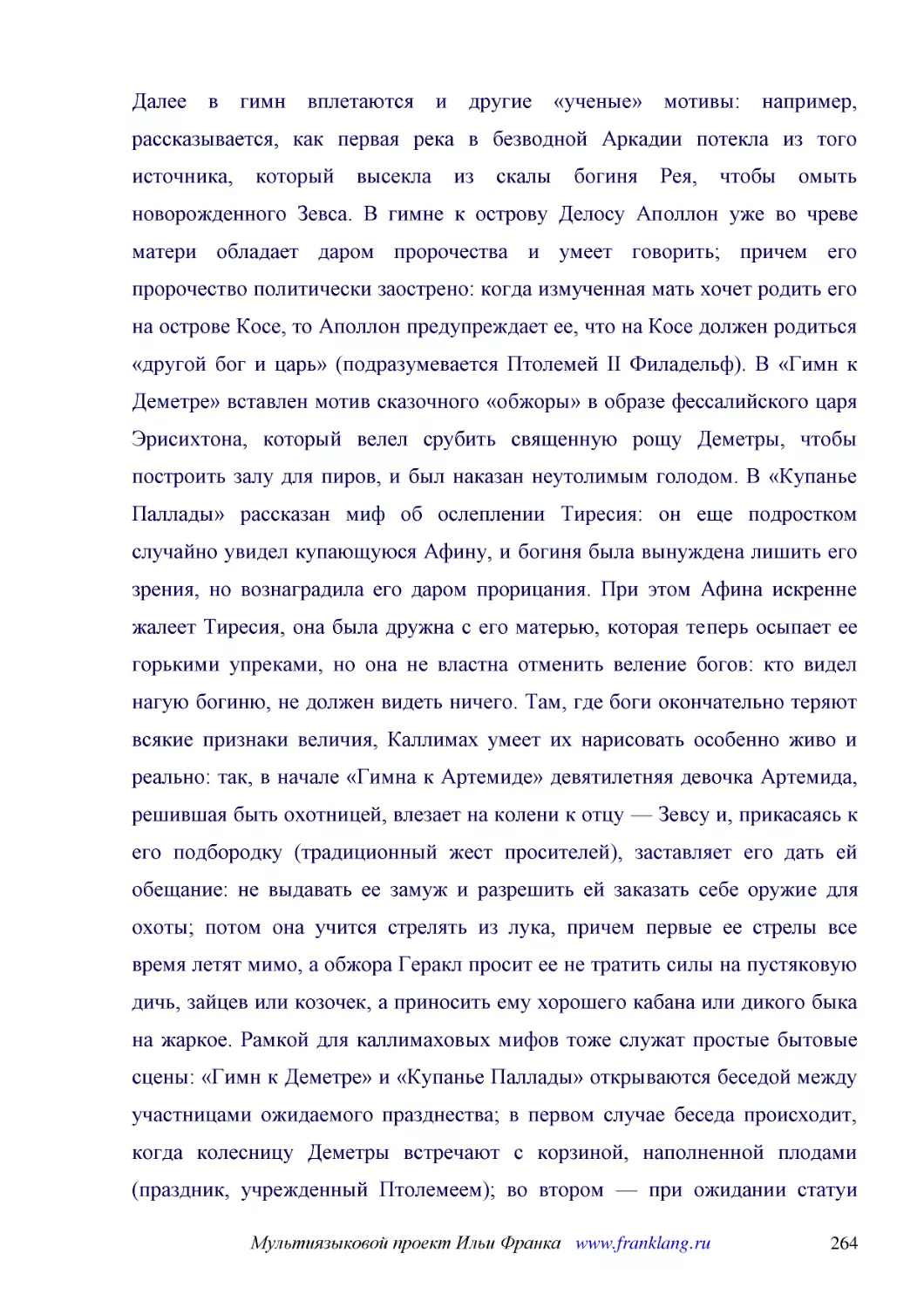 ﻿Далее в гимн вплетаются и другие «ученые» мотивы: например, рассказывается, как первая река в безводной Аркадии потекла из того источника, который высекла из скалы богиня Рея, чтобы омыть новорожденного Зевса. В гимне к острову Делосу Аполлон уже во ч..