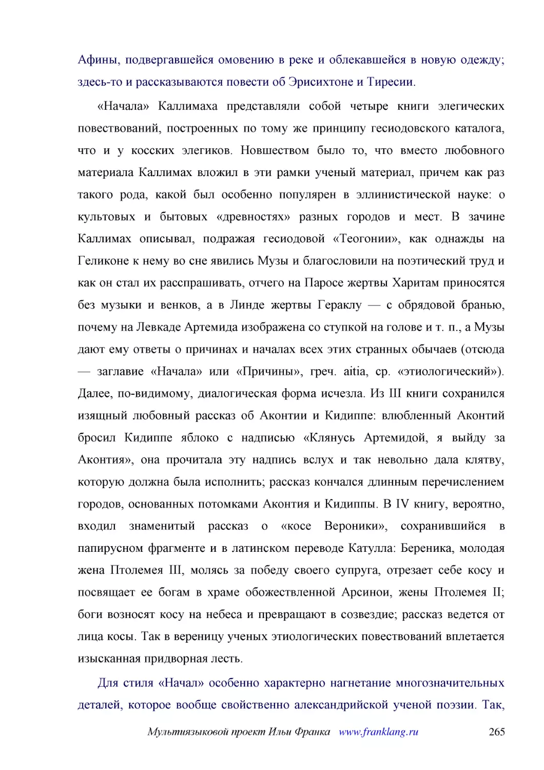 ﻿«Начала» Каллимаха представляли собой четыре книги элегических повествований, построенных по тому же принципу гесиодовского каталога, что и у косских элегиков. Новшеством было то, что вместо любовного материала Каллимах вложил в эти рамки ученый матер..
﻿Для стиля «Начал» особенно характерно нагнетание многозначительных деталей, которое вообще свойственно александрийской ученой поэзии. Так, приготовления к свадьбе Кидиппы описываются словами: «Уже собирались с утра в воде погасить свой пыл быки, видев..