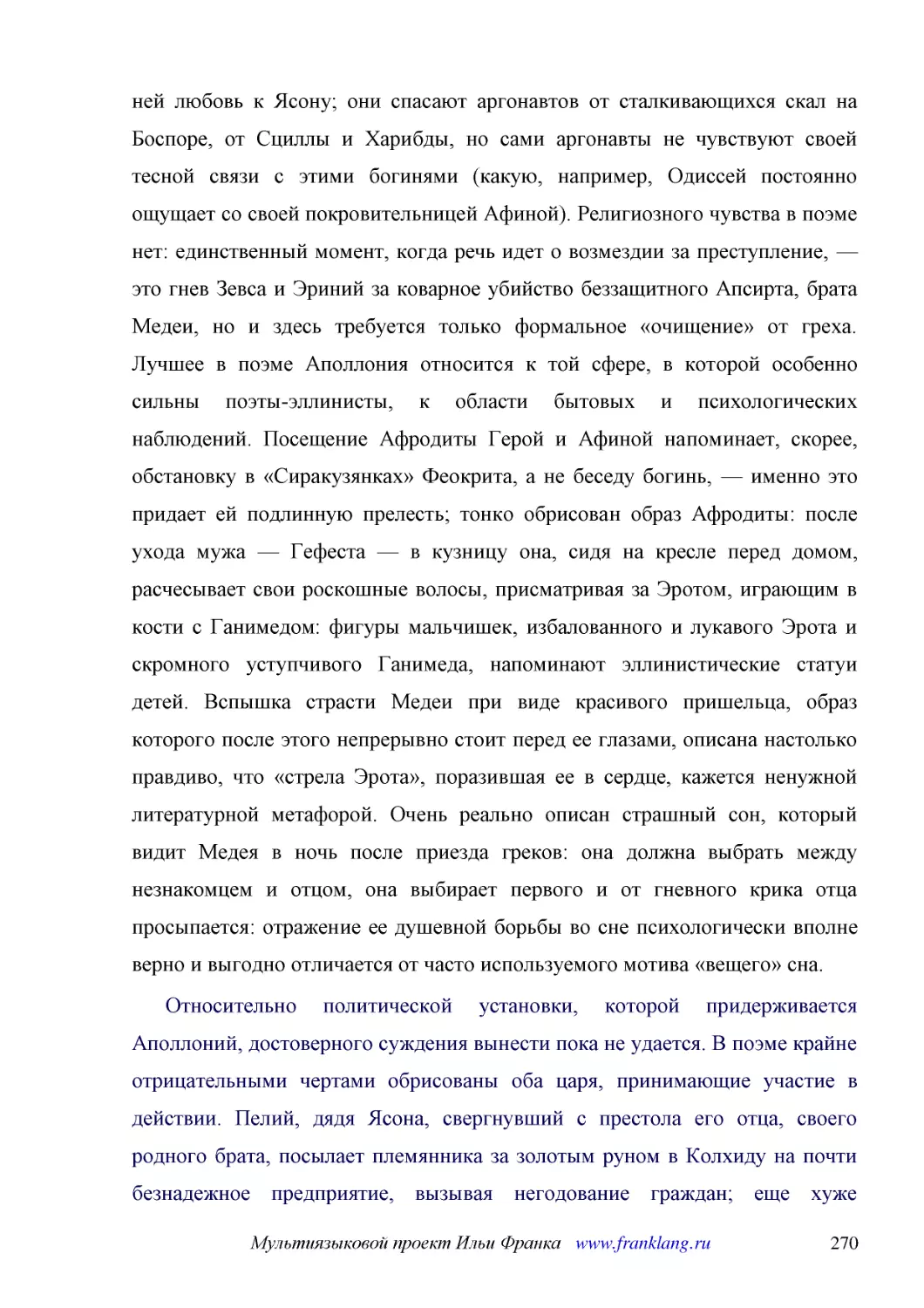 ﻿Относительно политической установки, которой придерживается Аполлоний, достоверного суждения вынести пока не удается. В поэме крайне отрицательными чертами обрисованы оба царя, принимающие участие в действии. Пелий, дядя Ясона, свергнувший с престола ..