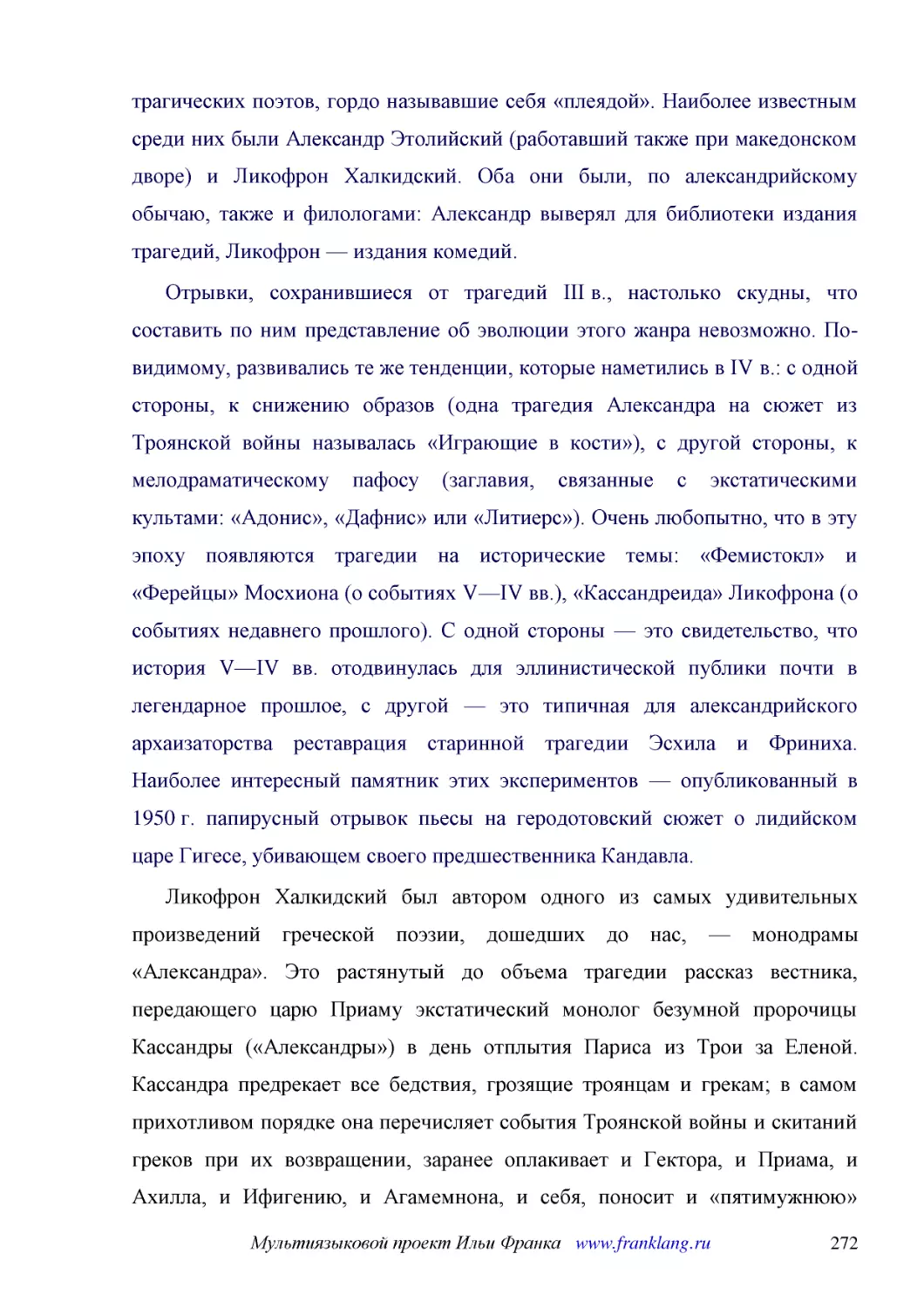 ﻿Отрывки, сохранившиеся от трагедий III в., настолько скудны, что составить по ним представление об эволюции этого жанра невозможно. По-видимому, развивались те же тенденции, которые наметились в IV в.: с одной стороны, к снижению образов øодна трагеди..
﻿Ликофрон Халкидский был автором одного из самых удивительных произведений греческой поэзии, дошедших до нас, — монодрамы «Александра». Это растянутый до объема трагедии рассказ вестника, передающего царю Приаму экстатический монолог безумной пророчицы..