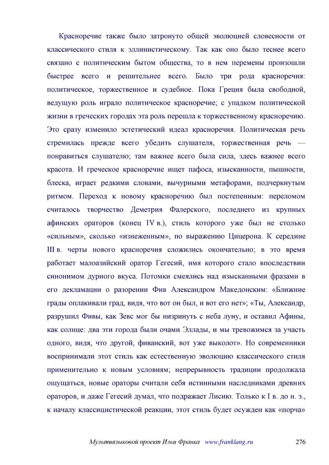 ﻿Красноречие также было затронуто общей эволюцией словесности от классического стиля к эллинистическому. Так как оно было теснее всего связано с политическим бытом общества, то в нем перемены произошли быстрее всего и решительнее всего. Было три рода к..