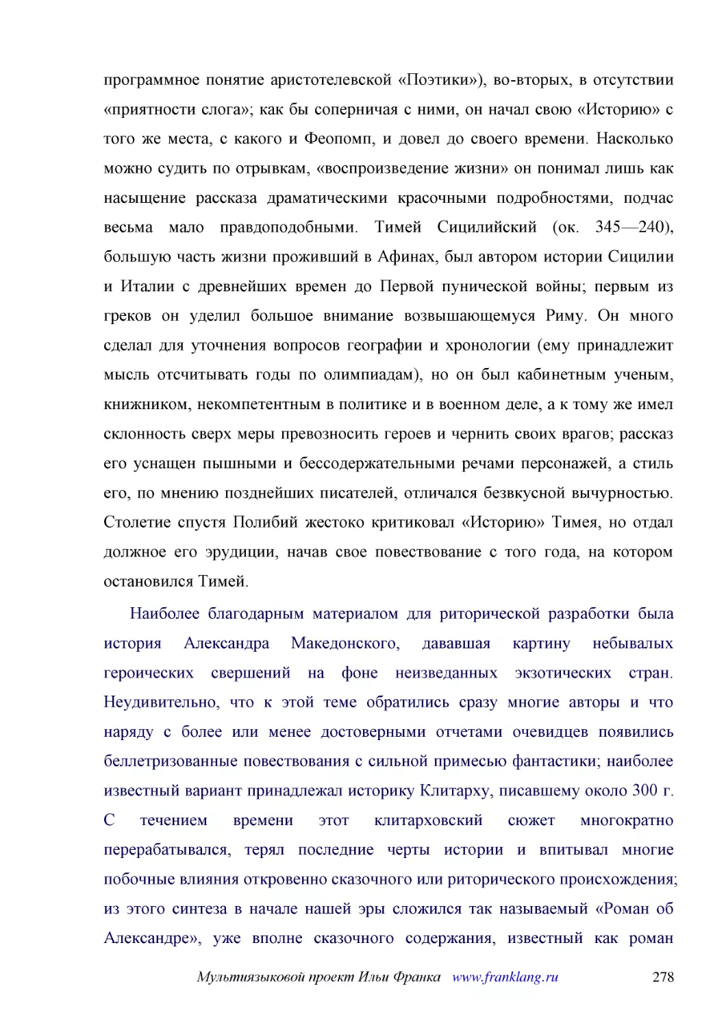 ﻿Наиболее благодарным материалом для риторической разработки была история Александра Македонского, дававшая картину небывалых героических свершений на фоне неизведанных экзотических стран. Неудивительно, что к этой теме обратились сразу многие авторы и..