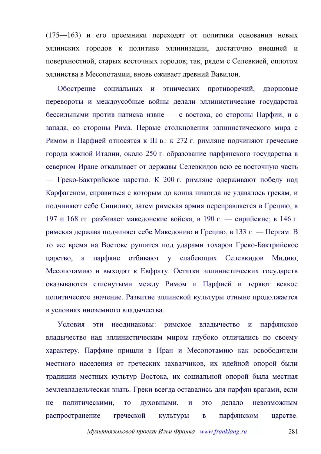 ﻿Обострение социальных и этнических противоречий, дворцовые перевороты и междоусобные войны делали эллинистические государства бессильными против натиска извне — с востока, со стороны Парфии, и с запада, со стороны Рима. Первые столкновения эллинистиче..
﻿Условия эти неодинаковы: римское владычество и парфянское владычество над эллинистическим миром глубоко отличались по своему характеру. Парфяне пришли в Иран и Месопотамию как освободители местного населения от греческих захватчиков, их идейной опорой..