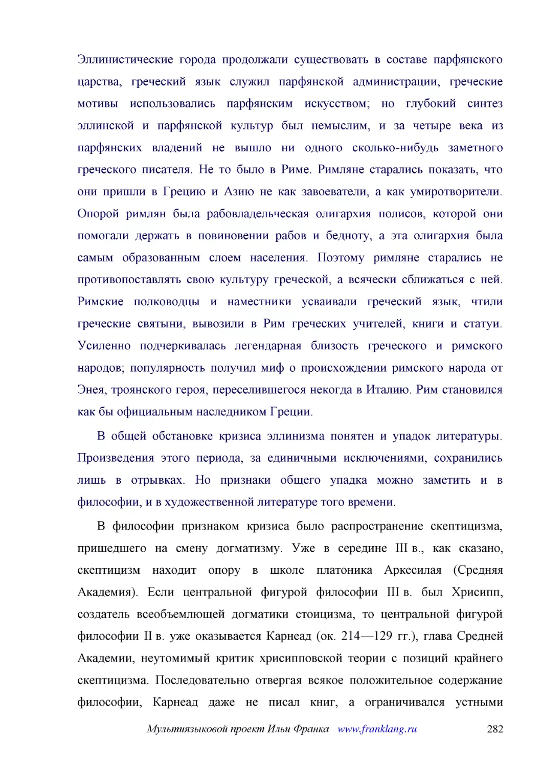 ﻿В общей обстановке кризиса эллинизма понятен и упадок литературы. Произведения этого периода, за единичными исключениями, сохранились лишь в отрывках. Но признаки общего упадка можно заметить и в философии, и в художественной литературе того времени
﻿В философии признаком кризиса было распространение скептицизма, пришедшего на смену догматизму. Уже в середине III в., как сказано, скептицизм находит опору в школе платоника Аркесилая øСредняя Академияù. Если центральной фигурой философии III в. был ..