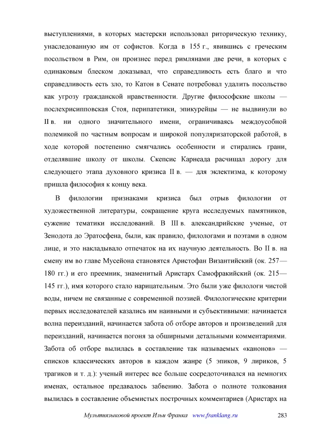 ﻿В филологии признаками кризиса был отрыв филологии от художественной литературы, сокращение круга исследуемых памятников, сужение тематики исследований. В III в. александрийские ученые, от Зенодота до Эратосфена, были, как правило, филологами и поэтам..