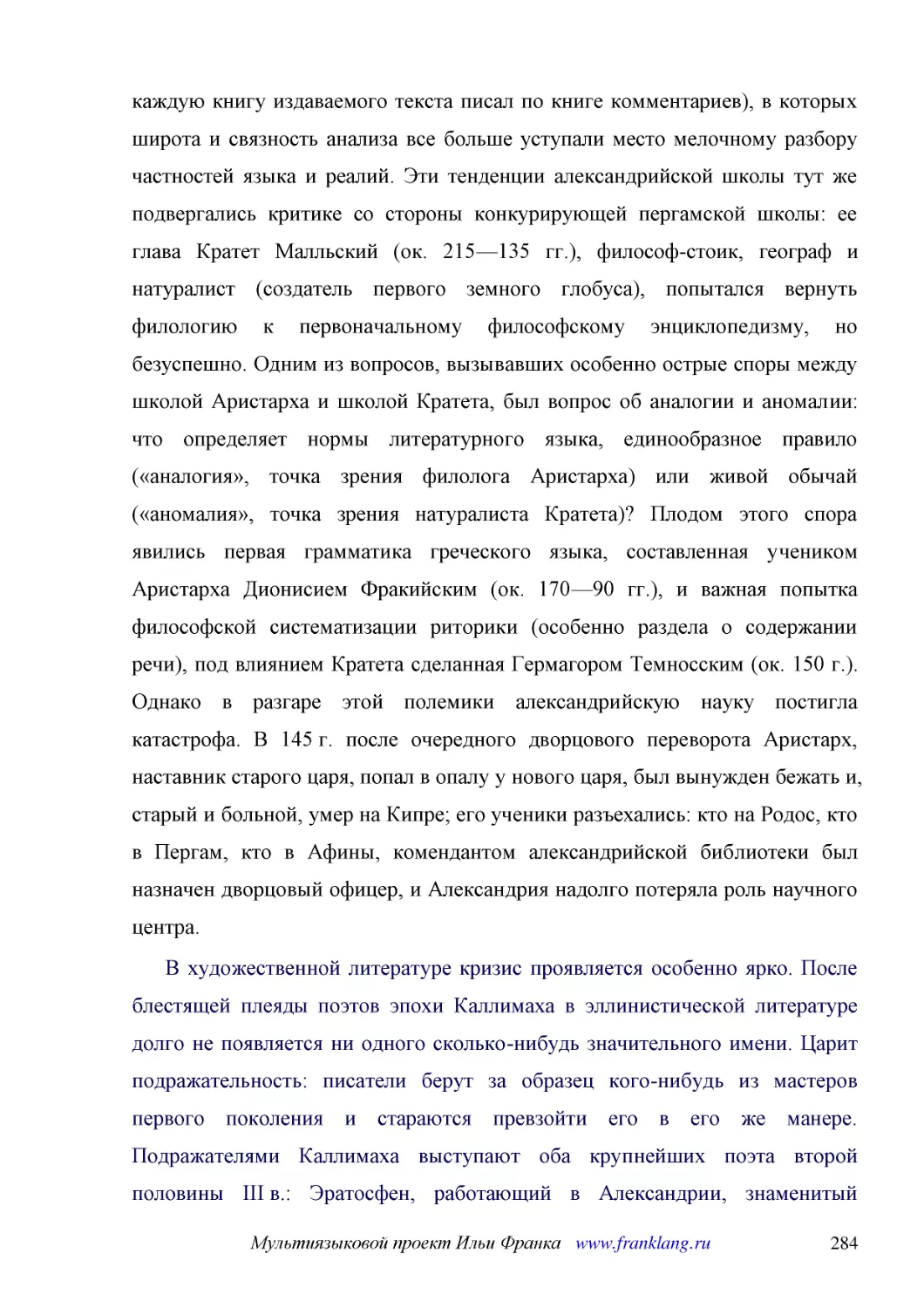 ﻿В художественной литературе кризис проявляется особенно ярко. После блестящей плеяды поэтов эпохи Каллимаха в эллинистической литературе долго не появляется ни одного сколько-нибудь значительного имени. Царит подражательность: писатели берут за образе..