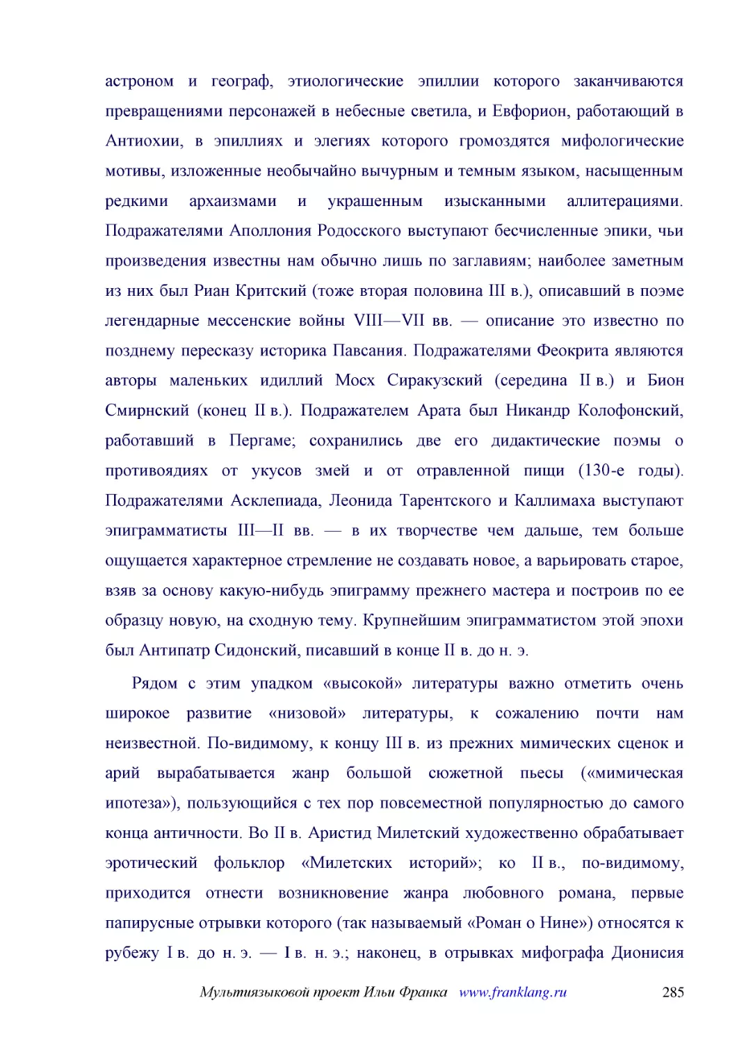 ﻿Рядом с этим упадком «высокой» литературы важно отметить очень широкое развитие «низовой» литературы, к сожалению почти нам неизвестной. По-видимому, к концу III в. из прежних мимических сценок и арий вырабатывается жанр большой сюжетной пьесы ø«мимич..