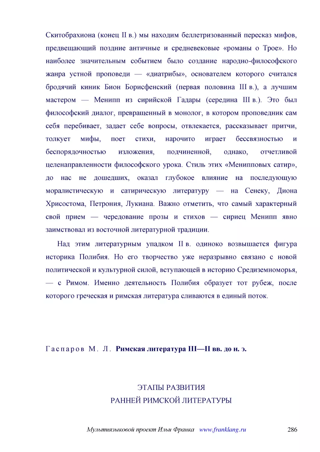 ﻿Над этим литературным упадком II в. одиноко возвышается фигура историка Полибия. Но его творчество уже неразрывно связано с новой политической и культурной силой, вступающей в историю Средиземноморья, — с Римом. Именно деятельность Полибия образует то..
﻿ЭТАПЫ РАЗВИТИЯ РАННЕЙ РИМСКОЙ ЛИТЕРАТУР