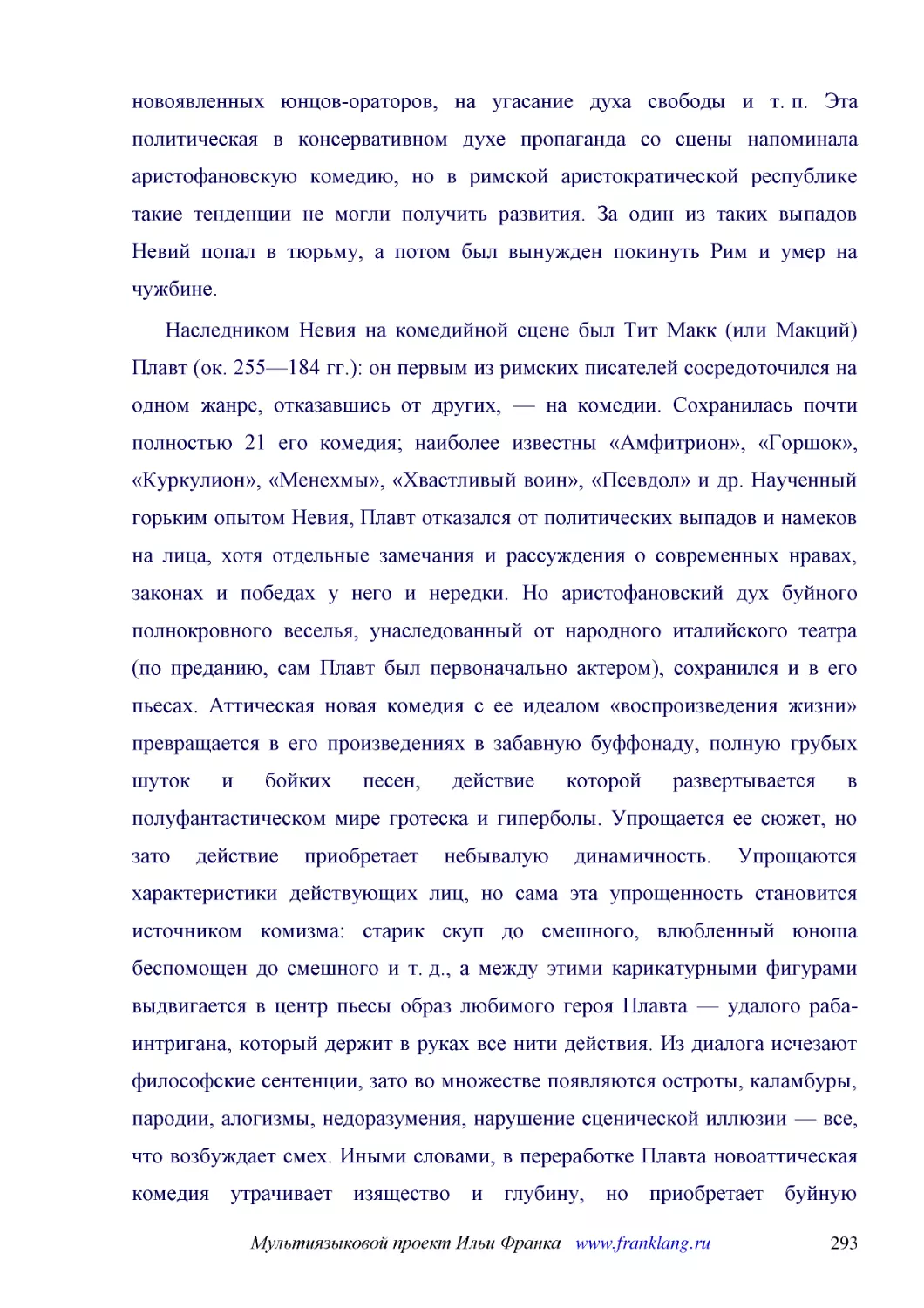 ﻿Наследником Невия на комедийной сцене был Тит Макк øили Макцийù Плавт øок. 255—184 гг.ù: он первым из римских писателей сосредоточился на одном жанре, отказавшись от других, — на комедии. Сохранилась почти полностью 21 его комедия; наиболее известны «..