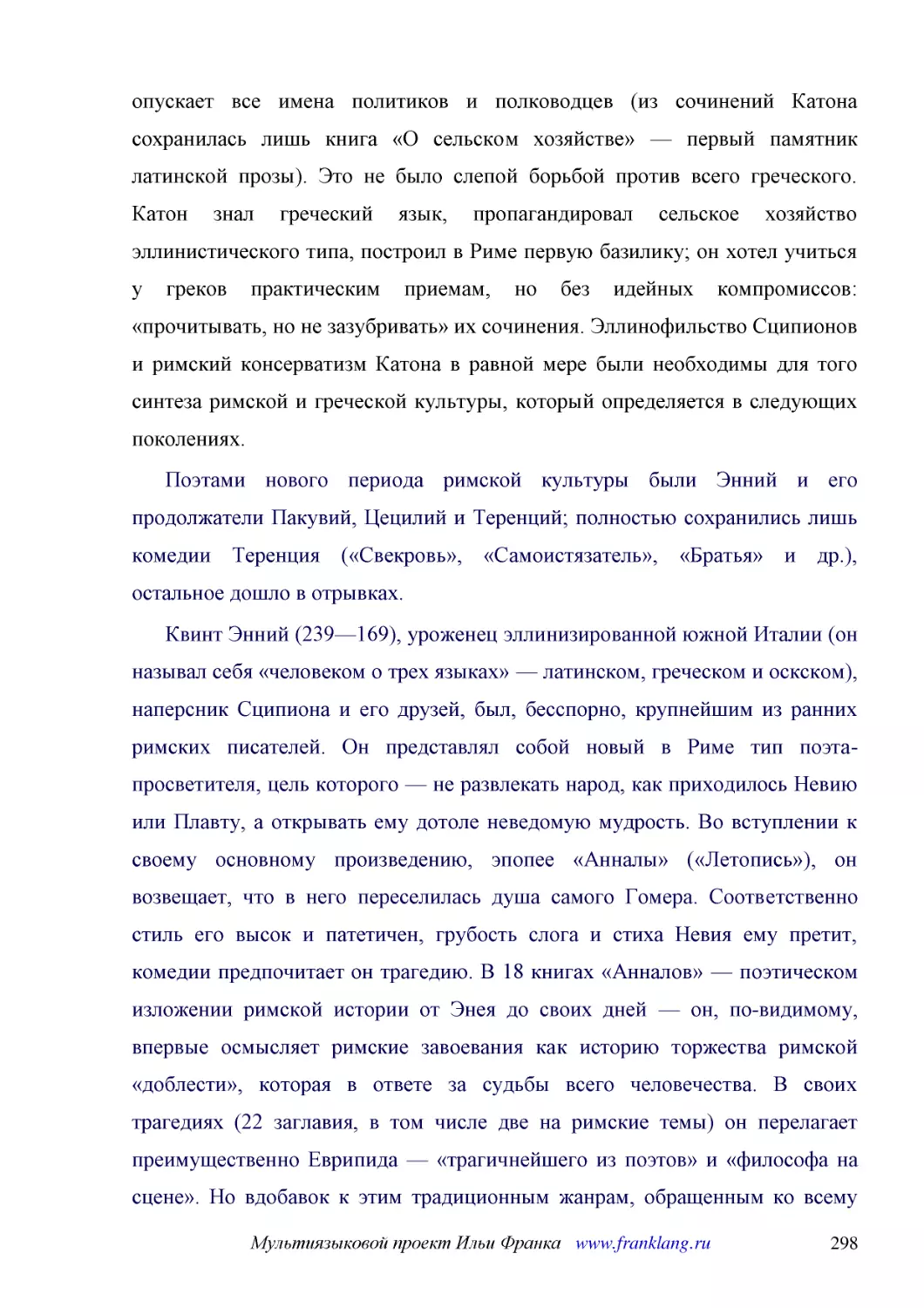 ﻿Поэтами нового периода римской культуры были Энний и его продолжатели Пакувий, Цецилий и Теренций; полностью сохранились лишь комедии Теренция ø«Свекровь», «Самоистязатель», «Братья» и др.ù, остальное дошло в отрывках
﻿Квинт Энний ø239—169ù, уроженец эллинизированной южной Италии øон называл себя «человеком о трех языках» — латинском, греческом и оскскомù, наперсник Сципиона и его друзей, был, бесспорно, крупнейшим из ранних римских писателей. Он представлял собой н..