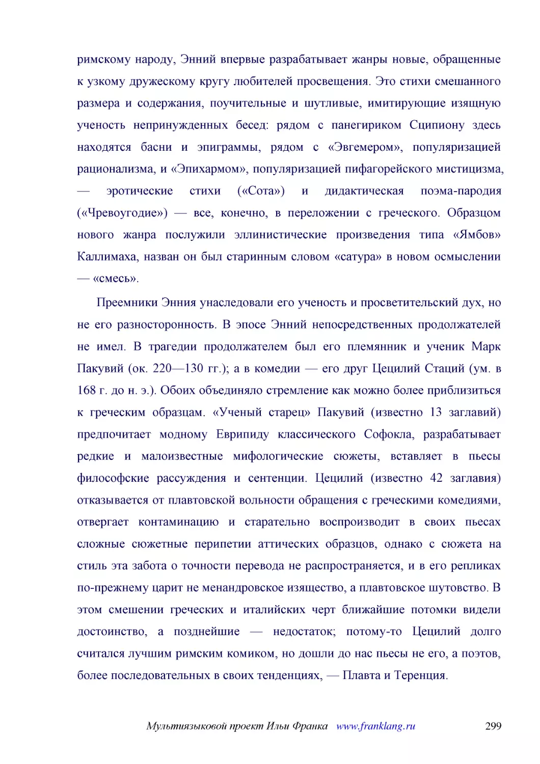 ﻿Преемники Энния унаследовали его ученость и просветительский дух, но не его разносторонность. В эпосе Энний непосредственных продолжателей не имел. В трагедии продолжателем был его племянник и ученик Марк Пакувий øок. 220—130 гг.ù; а в комедии — его д..