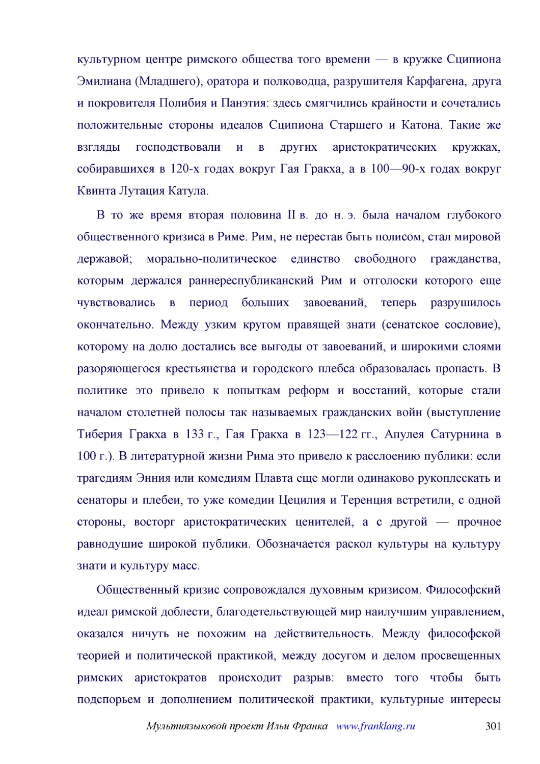 ﻿В то же время вторая половина II в. до н. э. была началом глубокого общественного кризиса в Риме. Рим, не перестав быть полисом, стал мировой державой; морально-политическое единство свободного гражданства, которым держался раннереспубликанский Рим и ..
﻿Общественный кризис сопровождался духовным кризисом. Философский идеал римской доблести, благодетельствующей мир наилучшим управлением, оказался ничуть не похожим на действительность. Между философской теорией и политической практикой, между досугом и..