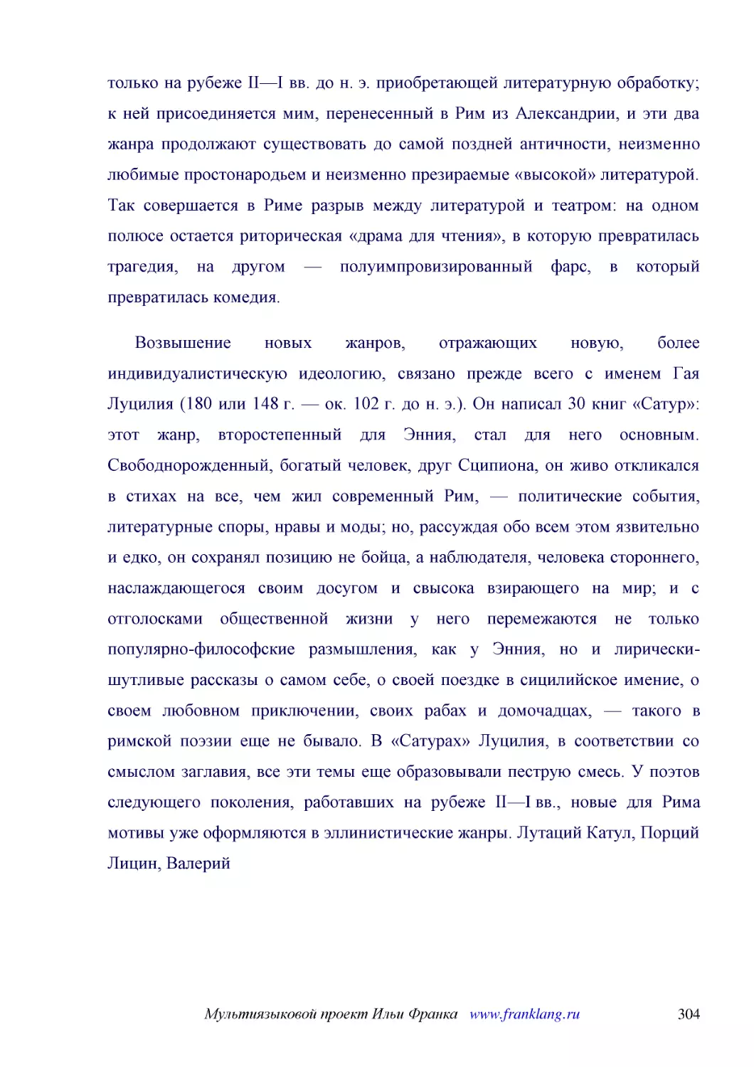 ﻿Возвышение новых жанров, отражающих новую, более индивидуалистическую идеологию, связано прежде всего с именем Гая Луцилия ø180 или 148 г. — ок. 102 г. до н. э.ù. Он написал 30 книг «Сатур»: этот жанр, второстепенный для Энния, стал для него основным...