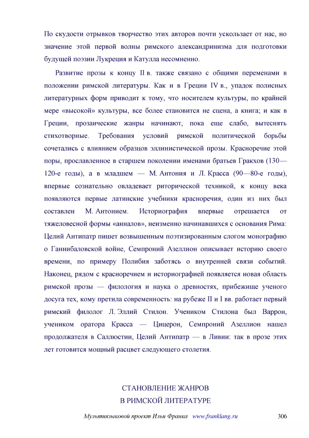 ﻿Развитие прозы к концу II в. также связано с общими переменами в положении римской литературы. Как и в Греции IV в., упадок полисных литературных форм приводит к тому, что носителем культуры, по крайней мере «высокой» культуры, все более становится не..
﻿СТАНОВЛЕНИЕ ЖАНРОВ В РИМСКОЙ ЛИТЕРАТУР