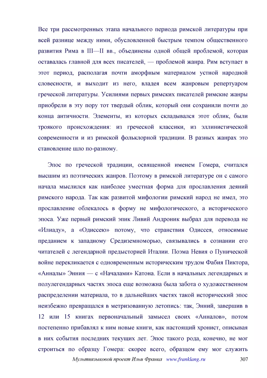 ﻿Все три рассмотренных этапа начального периода римской литературы при всей разнице между ними, обусловленной быстрым темпом общественного развития Рима в III—II вв., объединены одной общей проблемой, которая оставалась главной для всех писателей, — пр..
﻿Эпос по греческой традиции, освященной именем Гомера, считался высшим из поэтических жанров. Поэтому в римской литературе он с самого начала мыслился как наиболее уместная форма для прославления деяний римского народа. Так как развитой мифологии римск..