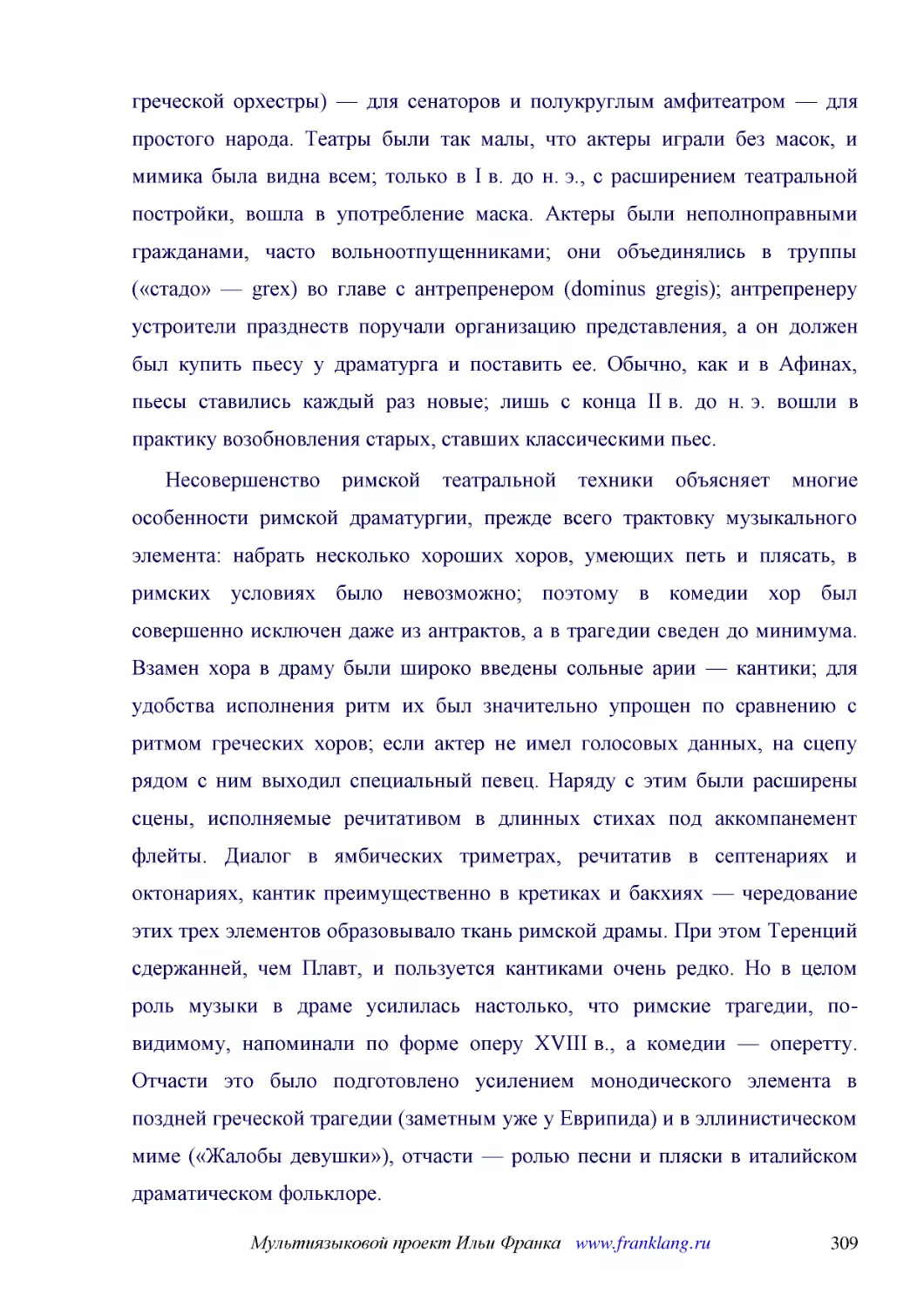 ﻿Несовершенство римской театральной техники объясняет многие особенности римской драматургии, прежде всего трактовку музыкального элемента: набрать несколько хороших хоров, умеющих петь и плясать, в римских условиях было невозможно; поэтому в комедии х..