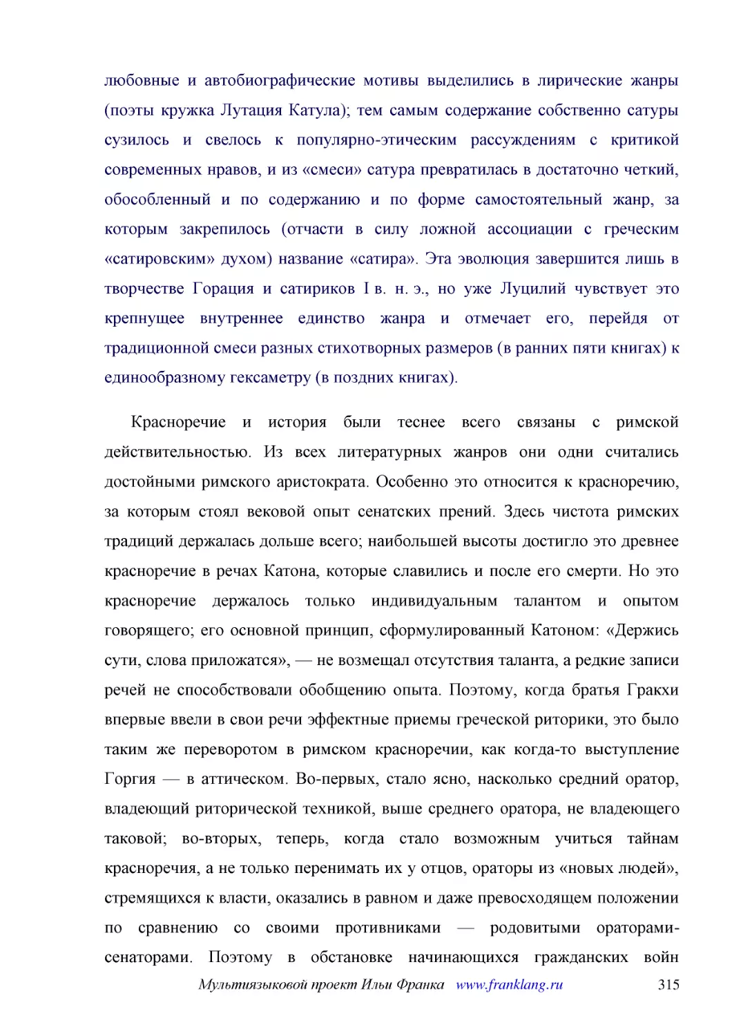 ﻿Красноречие и история были теснее всего связаны с римской действительностью. Из всех литературных жанров они одни считались достойными римского аристократа. Особенно это относится к красноречию, за которым стоял вековой опыт сенатских прений. Здесь чи..