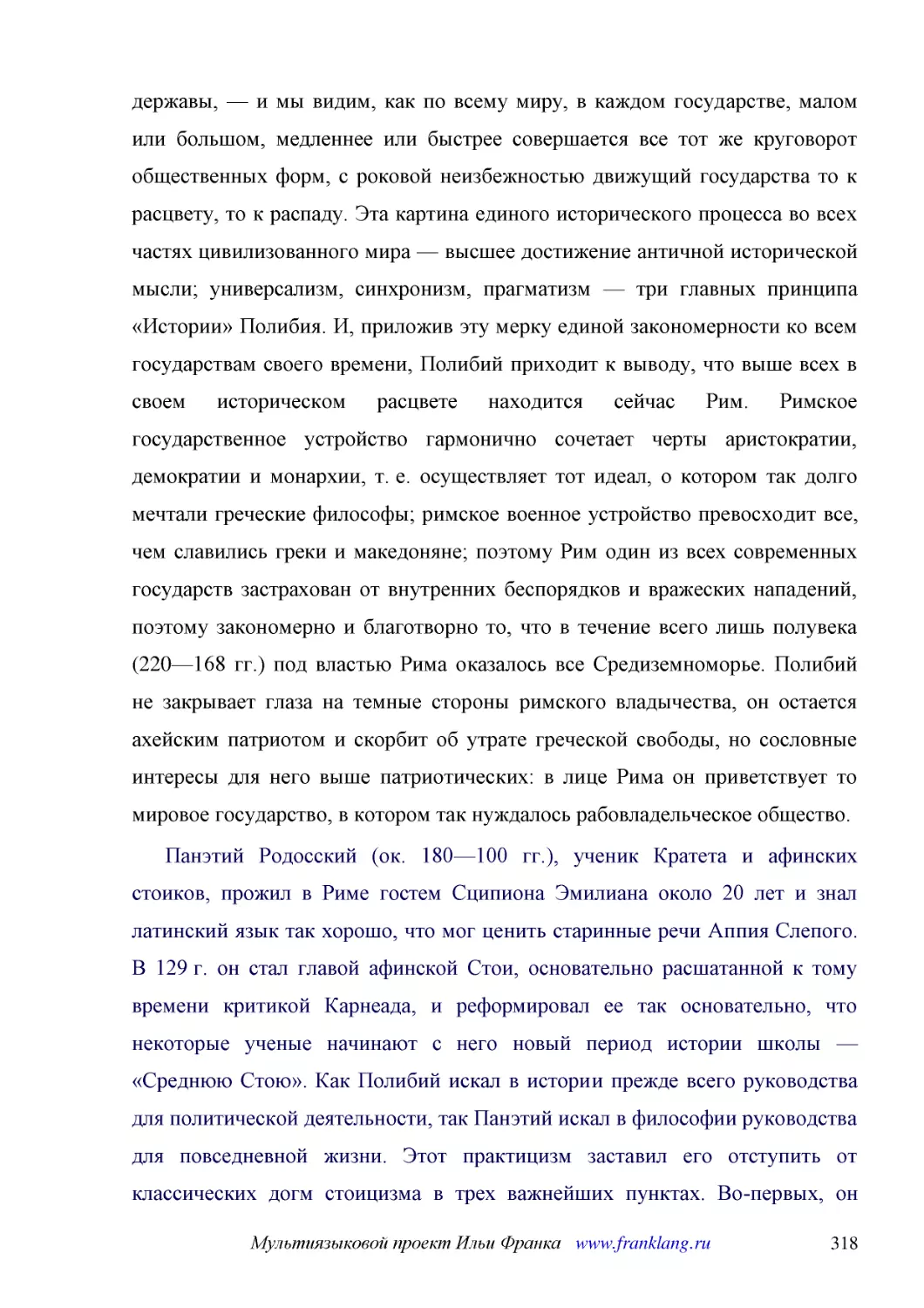 ﻿Панэтий Родосский øок. 180—100 гг.ù, ученик Кратета и афинских стоиков, прожил в Риме гостем Сципиона Эмилиана около 20 лет и знал латинский язык так хорошо, что мог ценить старинные речи Аппия Слепого. В 129 г. он стал главой афинской Стои, основател..