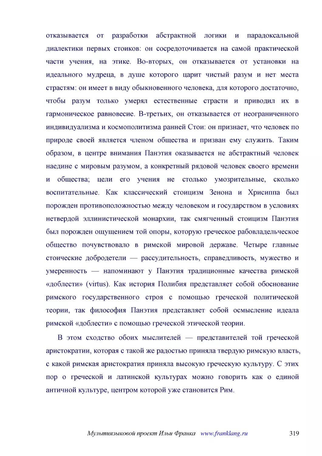 ﻿В этом сходство обоих мыслителей — представителей той греческой аристократии, которая с такой же радостью приняла твердую римскую власть, с какой римская аристократия приняла высокую греческую культуру. С этих пор о греческой и латинской культурах мож..