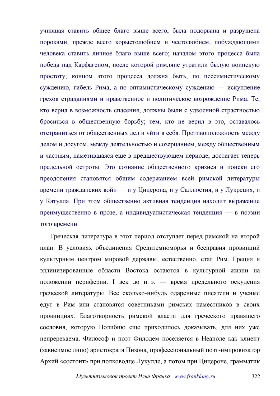 ﻿Греческая литература в этот период отступает перед римской на второй план. В условиях объединения Средиземноморья и бесправия провинций культурным центром мировой державы, естественно, стал Рим. Греция и эллинизированные области Востока остаются в кул..