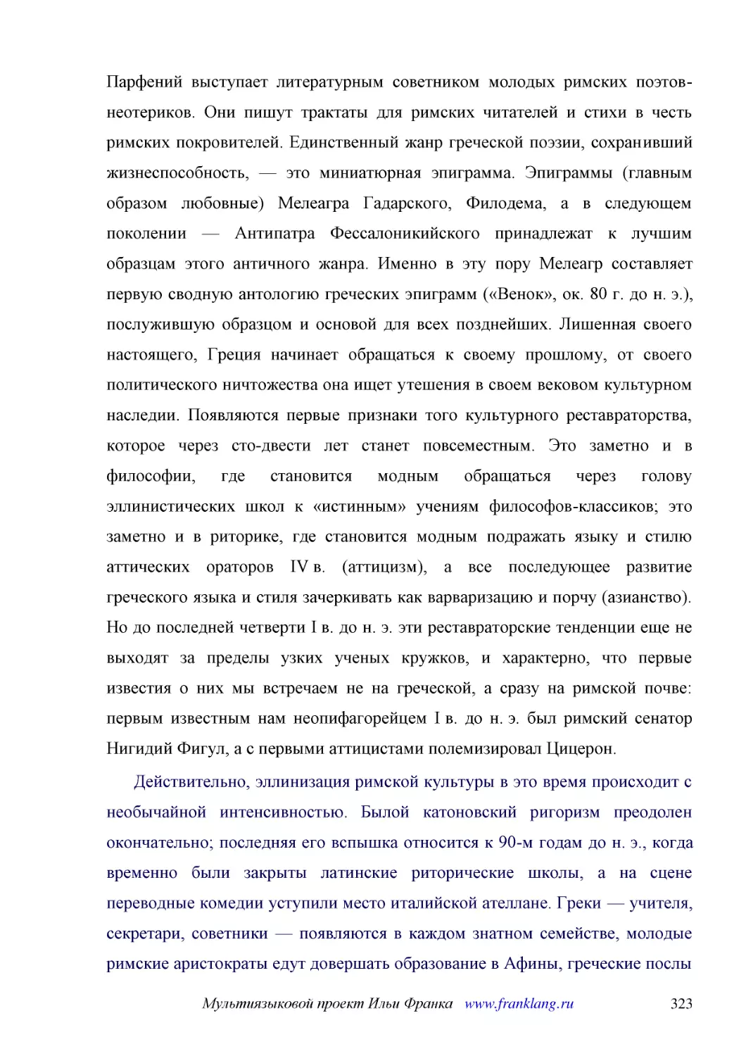 ﻿Действительно, эллинизация римской культуры в это время происходит с необычайной интенсивностью. Былой катоновский ригоризм преодолен окончательно; последняя его вспышка относится к 90-м годам до н. э., когда временно были закрыты латинские риторическ..