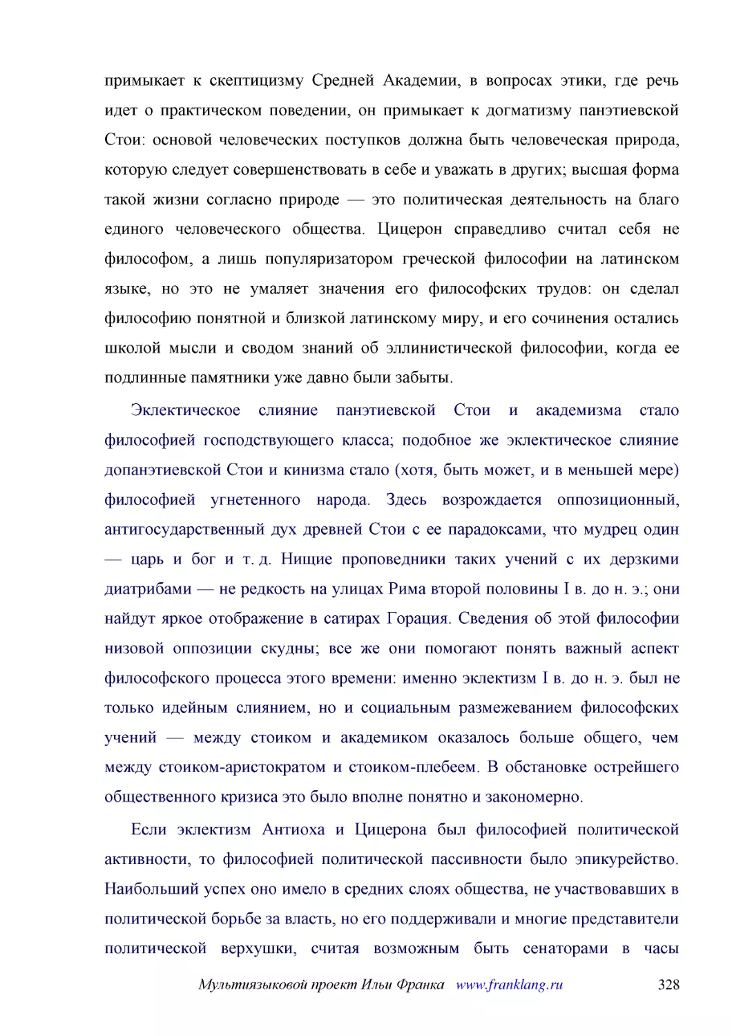 ﻿Эклектическое слияние панэтиевской Стои и академизма стало философией господствующего класса; подобное же эклектическое слияние допанэтиевской Стои и кинизма стало øхотя, быть может, и в меньшей мереù философией угнетенного народа. Здесь возрождается ..
﻿Если эклектизм Антиоха и Цицерона был философией политической активности, то философией политической пассивности было эпикурейство. Наибольший успех оно имело в средних слоях общества, не участвовавших в политической борьбе за власть, но его поддержив..