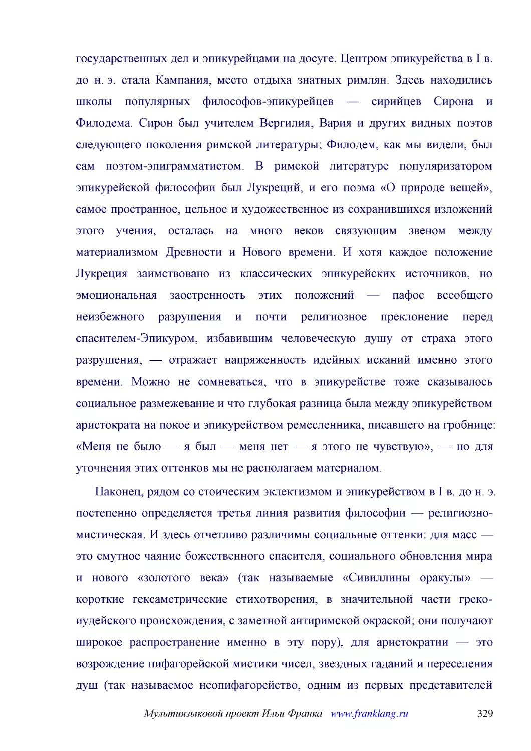 ﻿Наконец, рядом со стоическим эклектизмом и эпикурейством в I в. до н. э. постепенно определяется третья линия развития философии — религиозно-мистическая. И здесь отчетливо различимы социальные оттенки: для масс — это смутное чаяние божественного спас..