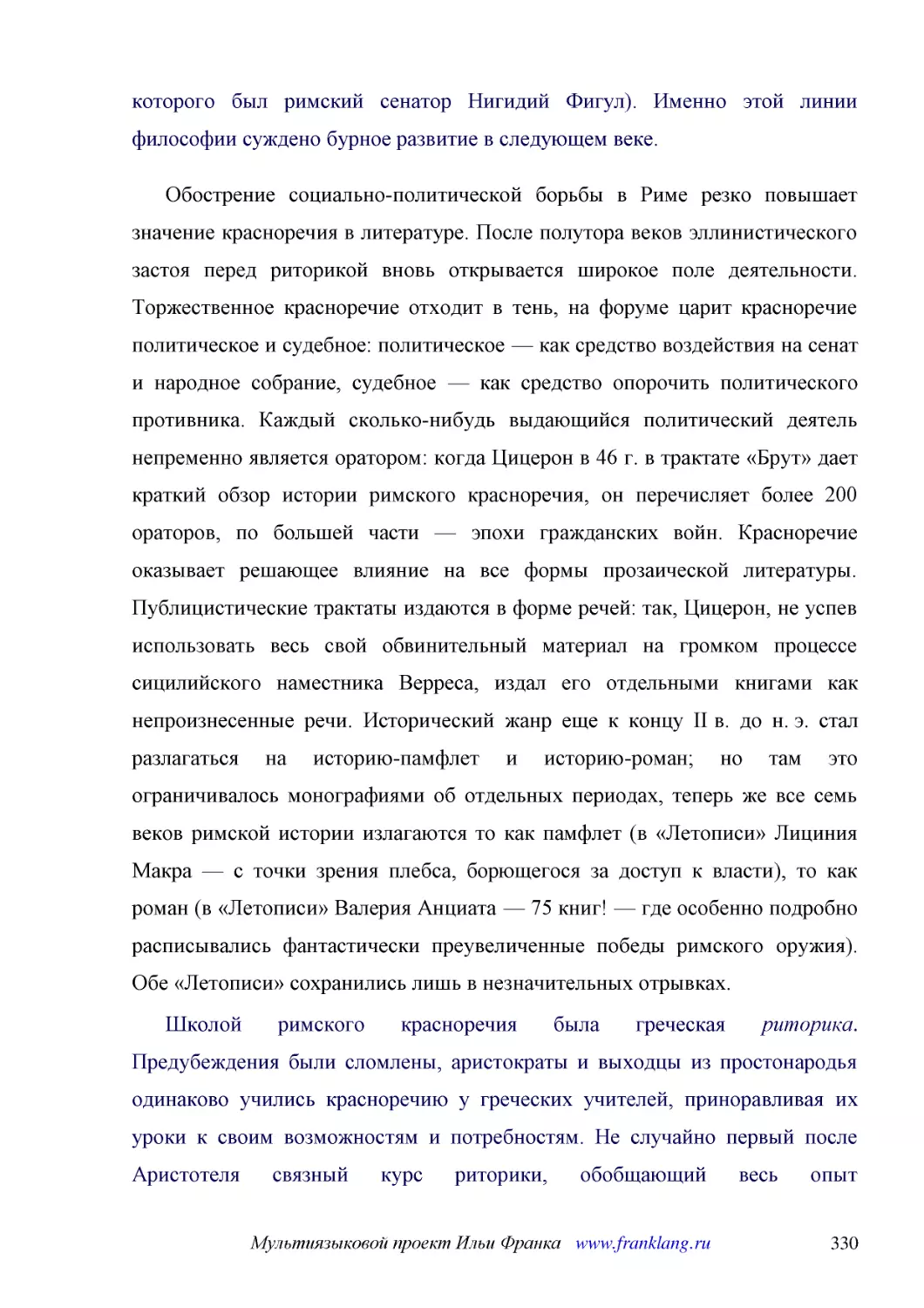 ﻿Обострение социально-политической борьбы в Риме резко повышает значение красноречия в литературе. После полутора веков эллинистического застоя перед риторикой вновь открывается широкое поле деятельности. Торжественное красноречие отходит в тень, на фо..
﻿Ӹколой римского красноречия была греческая риторика. Предубеждения были сломлены, аристократы и выходцы из простонародья одинаково учились красноречию у греческих учителей, приноравливая их уроки к своим возможностям и потребностям. Не случайно первый..