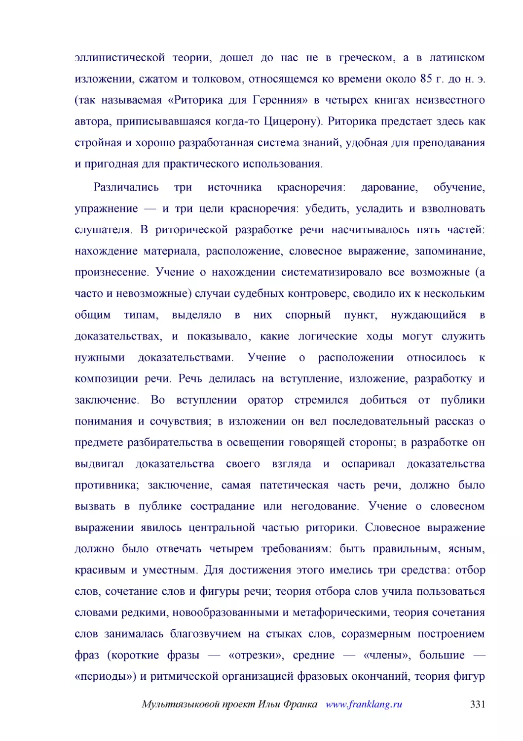 ﻿Различались три источника красноречия: дарование, обучение, упражнение — и три цели красноречия: убедить, усладить и взволновать слушателя. В риторической разработке речи насчитывалось пять частей: нахождение материала, расположение, словесное выражен..