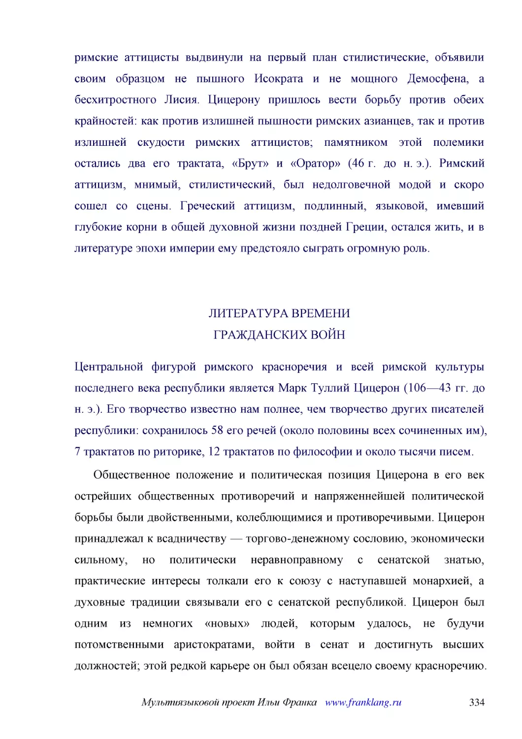 ﻿ЛИТЕРАТУРА ВРЕМЕНИ ГРАЖДАНСКИХ ВОЙ
﻿Центральной фигурой римского красноречия и всей римской культуры последнего века республики является Марк Туллий Цицерон ø106—43 гг. до н. э.ù. Его творчество известно нам полнее, чем творчество других писателей республики: сохранилось 58 его речей øо..
﻿Общественное положение и политическая позиция Цицерона в его век острейших общественных противоречий и напряженнейшей политической борьбы были двойственными, колеблющимися и противоречивыми. Цицерон принадлежал к всадничеству — торгово-денежному сосло..