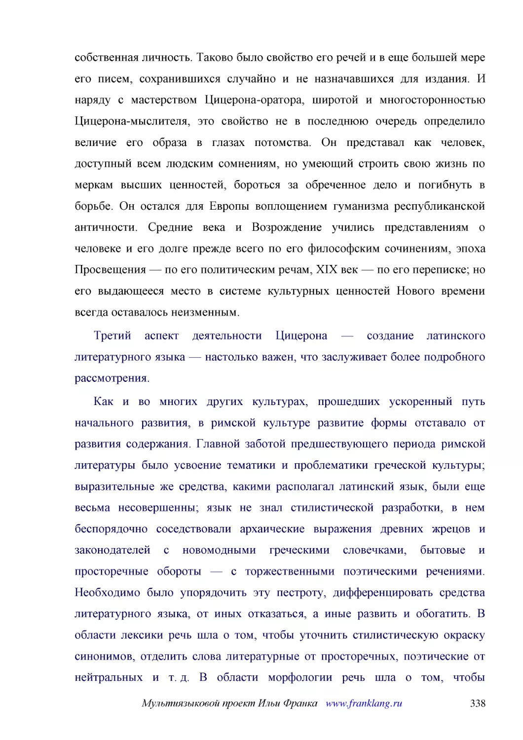 ﻿Третий аспект деятельности Цицерона — создание латинского литературного языка — настолько важен, что заслуживает более подробного рассмотрения
﻿Как и во многих других культурах, прошедших ускоренный путь начального развития, в римской культуре развитие формы отставало от развития содержания. Главной заботой предшествующего периода римской литературы было усвоение тематики и проблематики грече..