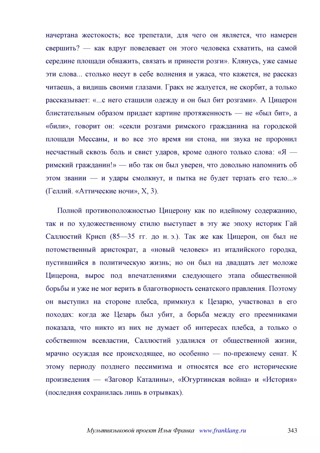 ﻿Полной противоположностью Цицерону как по идейному содержанию, так и по художественному стилю выступает в эту же эпоху историк Гай Саллюстий Крисп ø85—35 гг. до н. э.ù. Так же как Цицерон, он был не потомственный аристократ, а «новый человек» из итали..