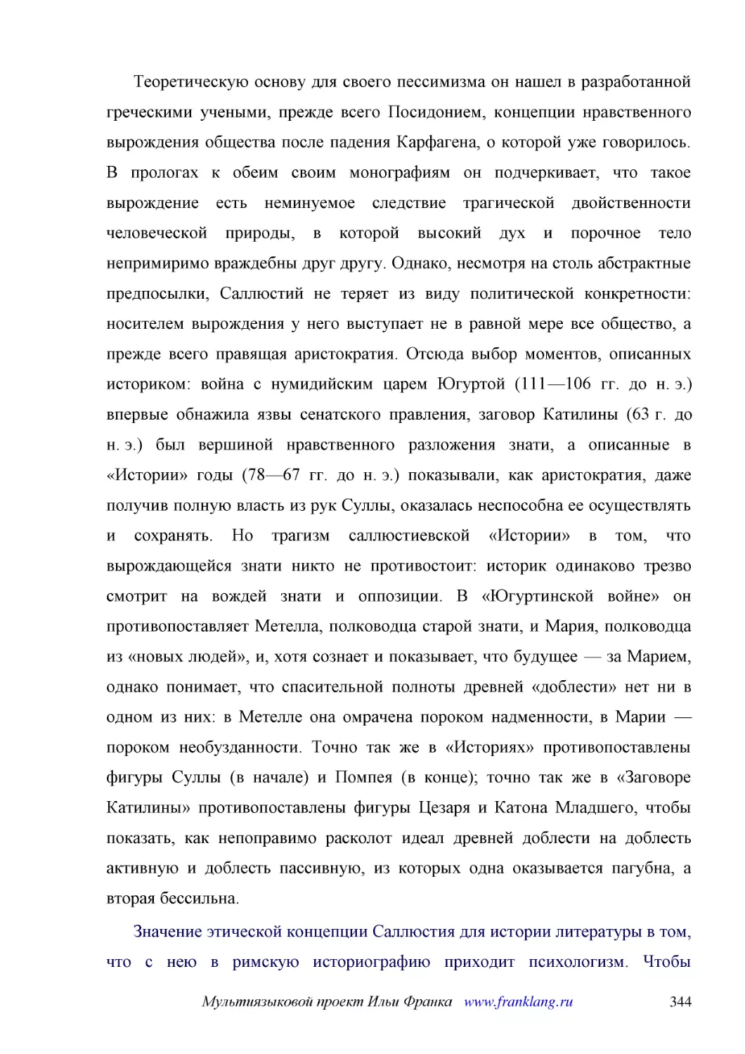 ﻿Теоретическую основу для своего пессимизма он нашел в разработанной греческими учеными, прежде всего Посидонием, концепции нравственного вырождения общества после падения Карфагена, о которой уже говорилось. В прологах к обеим своим монографиям он под..
﻿Значение этической концепции Саллюстия для истории литературы в том, что с нею в римскую историографию приходит психологизм. Чтобы изобразить исторические события как следствие падения нравов, Саллюстий должен выдвигать на первый план характеры действ..