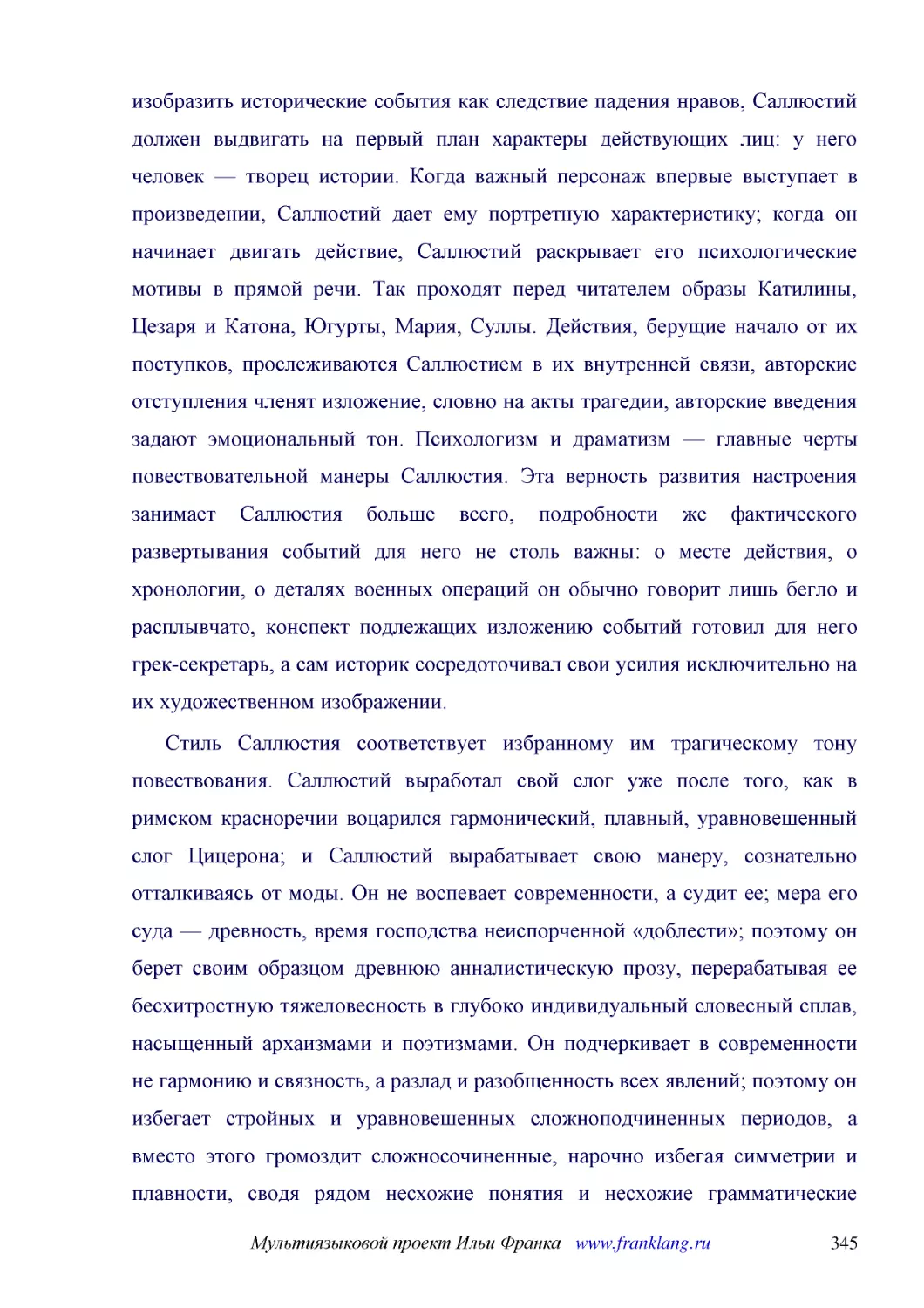 ﻿Стиль Саллюстия соответствует избранному им трагическому тону повествования. Саллюстий выработал свой слог уже после того, как в римском красноречии воцарился гармонический, плавный, уравновешенный слог Цицерона; и Саллюстий вырабатывает свою манеру, ..