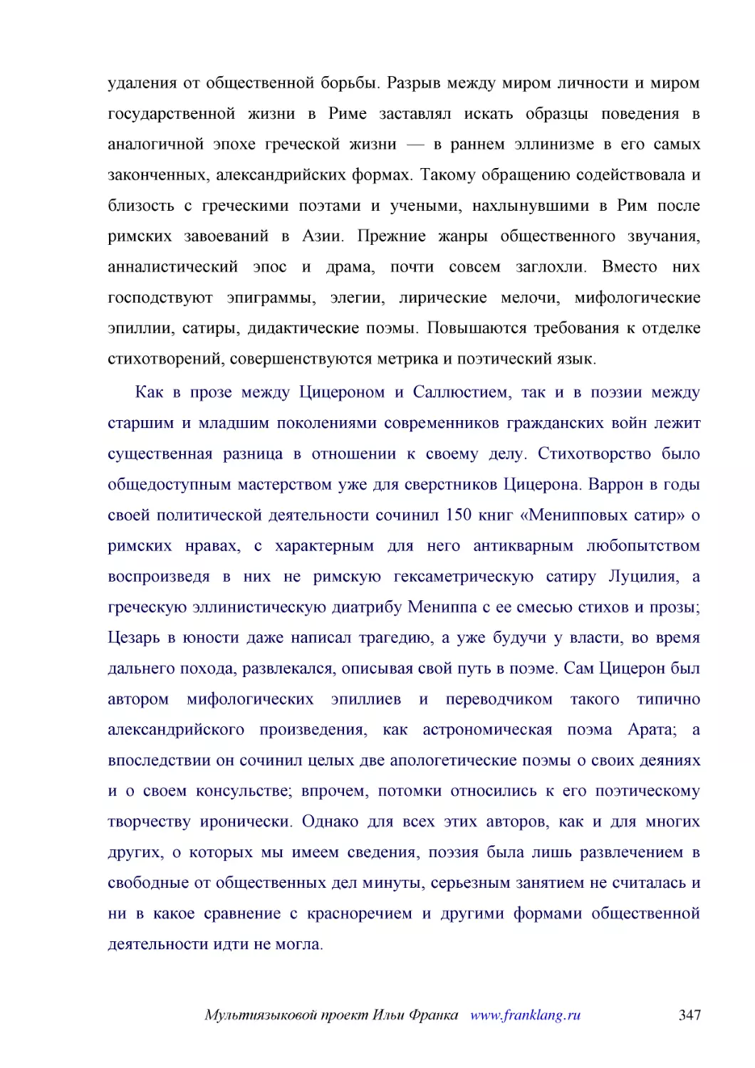 ﻿Как в прозе между Цицероном и Саллюстием, так и в поэзии между старшим и младшим поколениями современников гражданских войн лежит существенная разница в отношении к своему делу. Стихотворство было общедоступным мастерством уже для сверстников Цицерона..